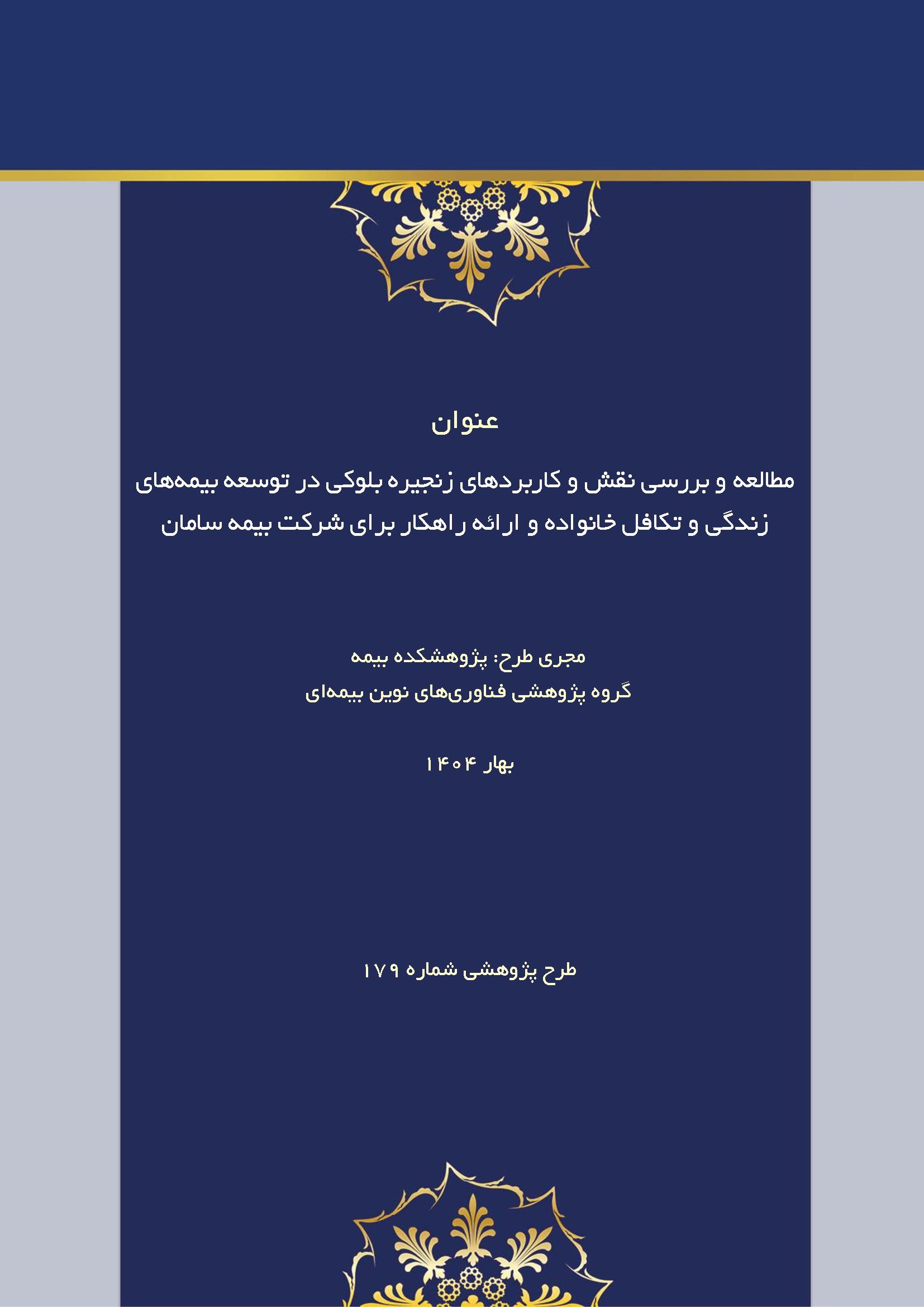 طرح پژوهشی «مطالعه و بررسی نقش و كاربردهای زنجیره بلوكی در توسعه بیمه‌های زندگی و تكافل خانواده و ارائه راهكار»