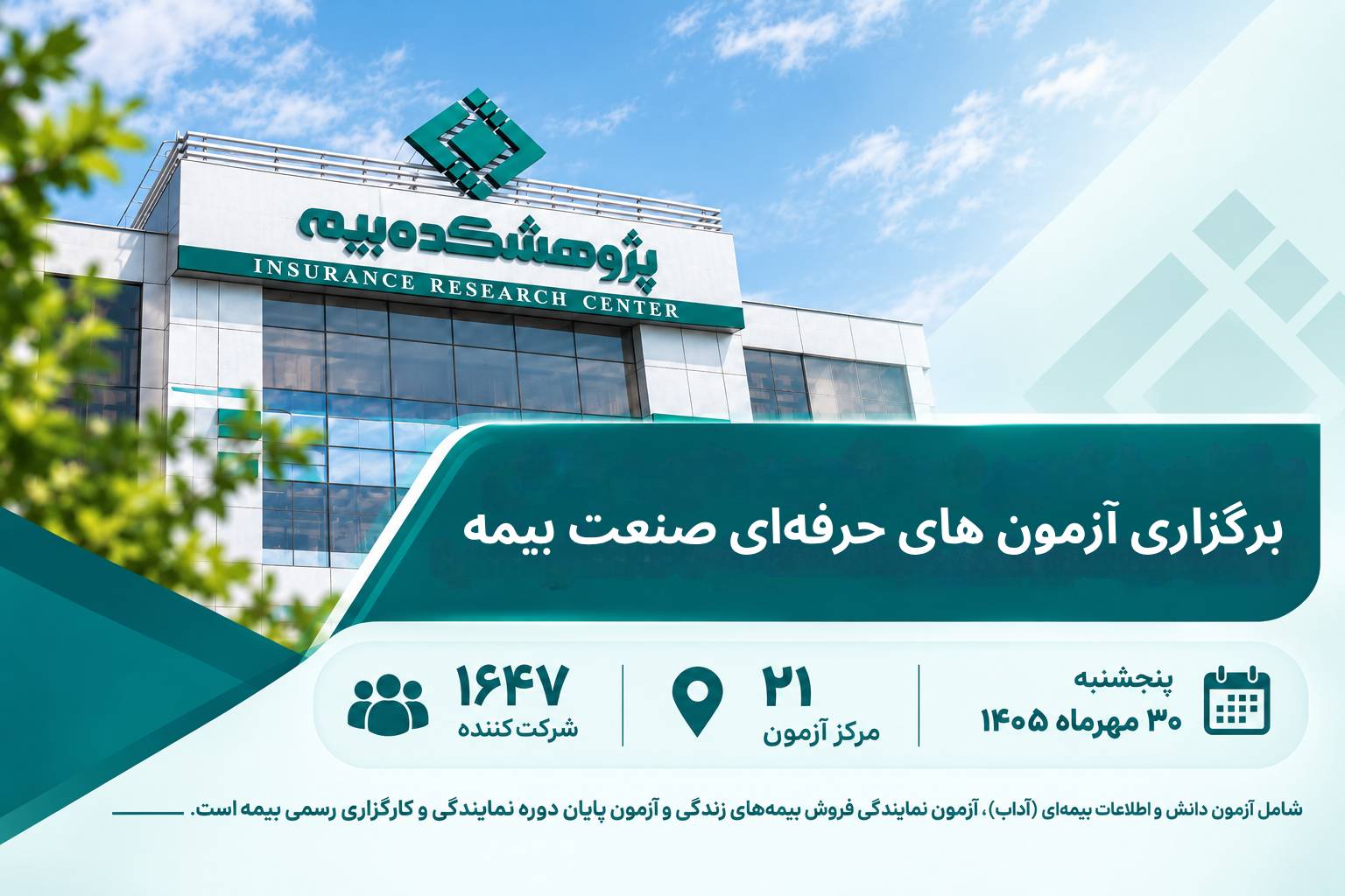 پژوهشكده بیمه ششمین نوبت آزمون‌های حرفه‌ای صنعت بیمه در سال ۱۴۰۵ را برگزار می‌كند