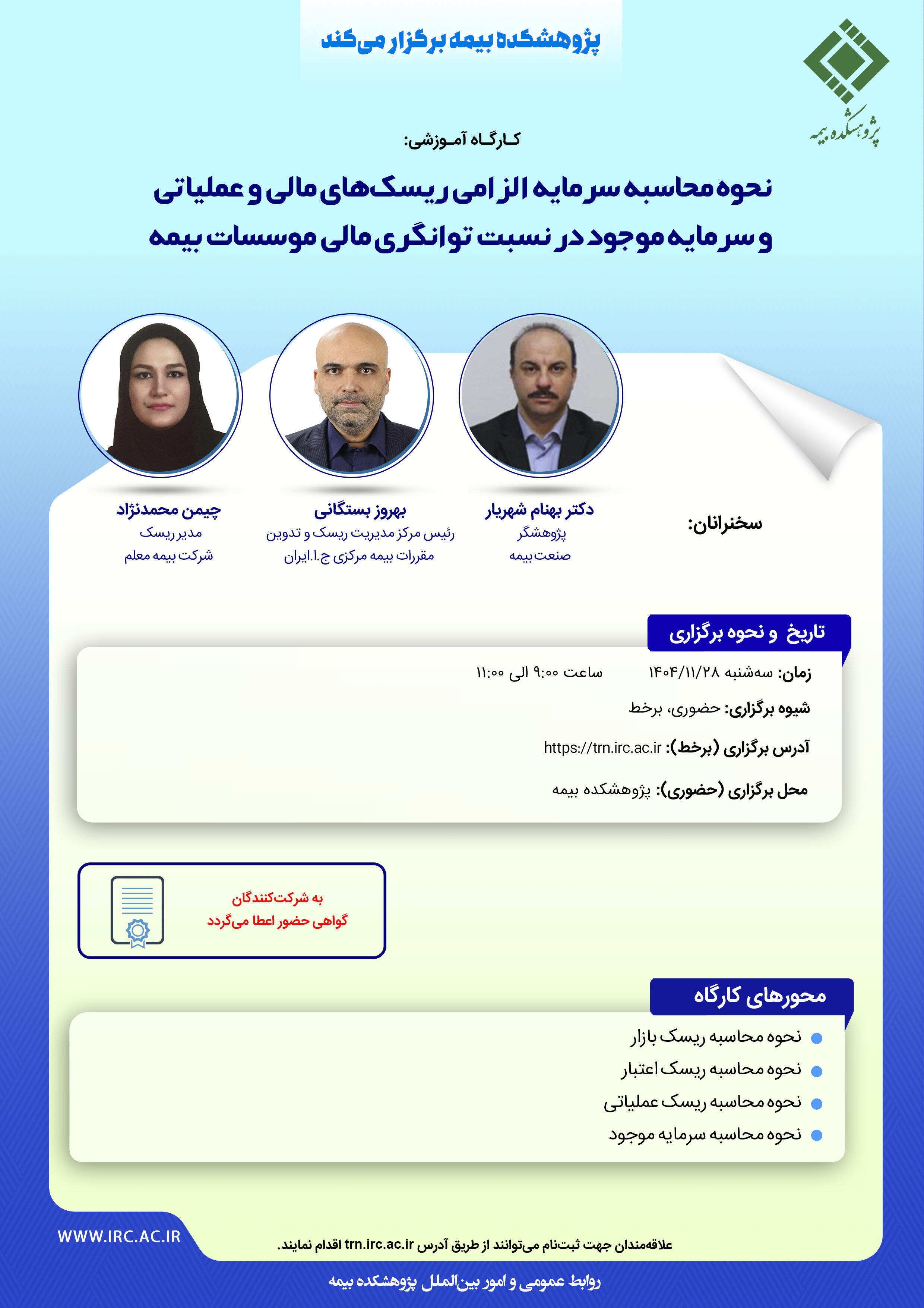 برگزاری كارگاه آموزشی «نحوه محاسبه سرمایه الزامی ریسك‌های مالی و عملیاتی در نسبت توانگری مالی»