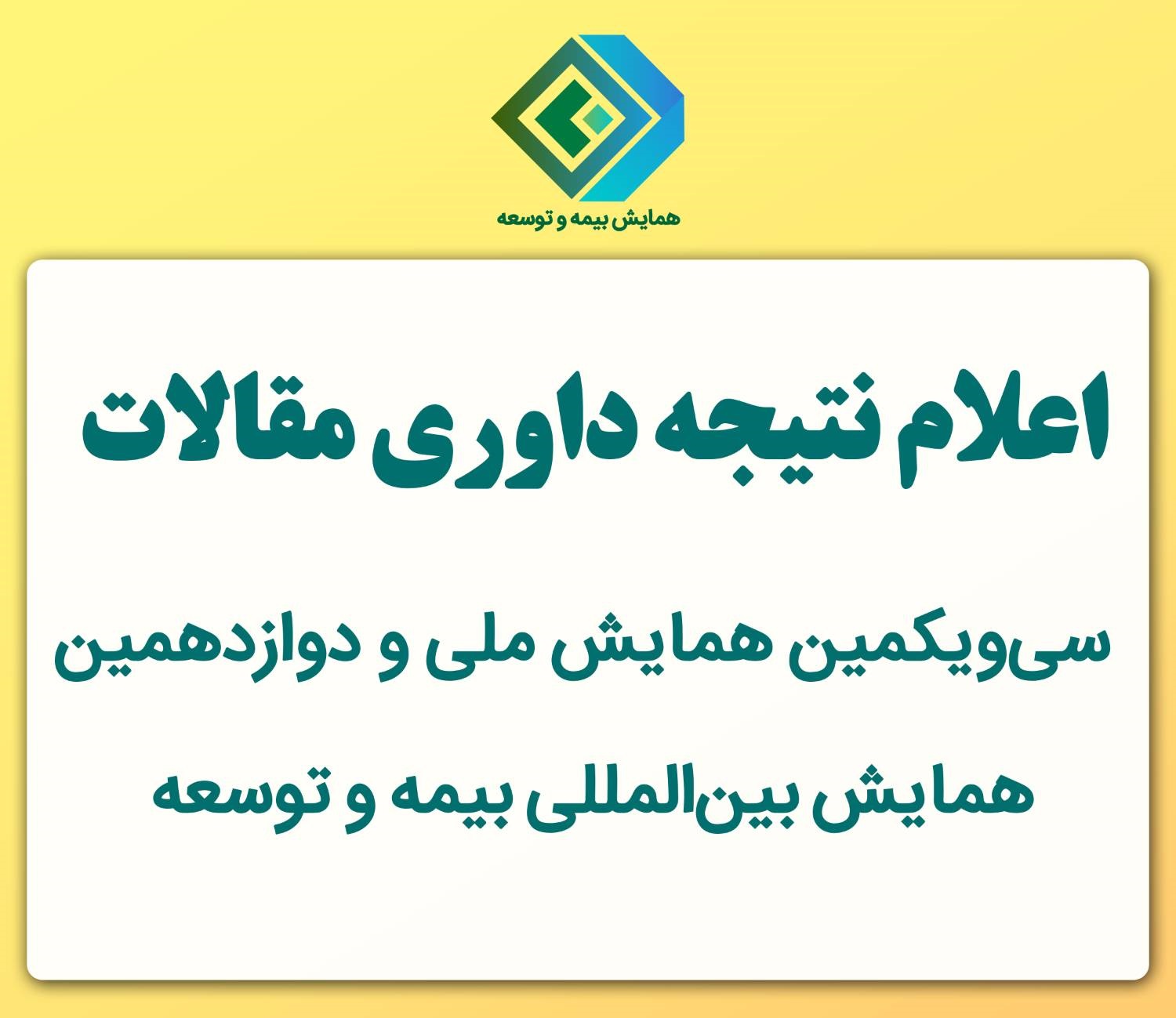 اعلام نتیجه داوری مقالات سی‌ویكمین همایش ملی و دوازدهمین همایش بین‌المللی بیمه و توسعه