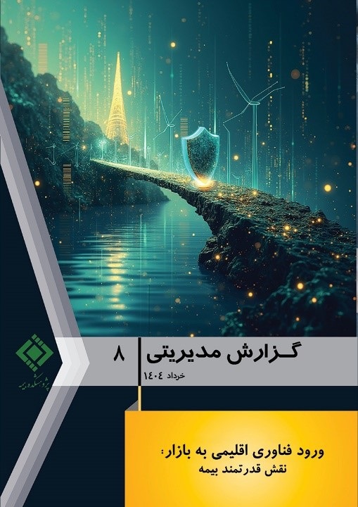 انتشار گزارش مدیریتی شماره 8 پژوهشكده بیمه