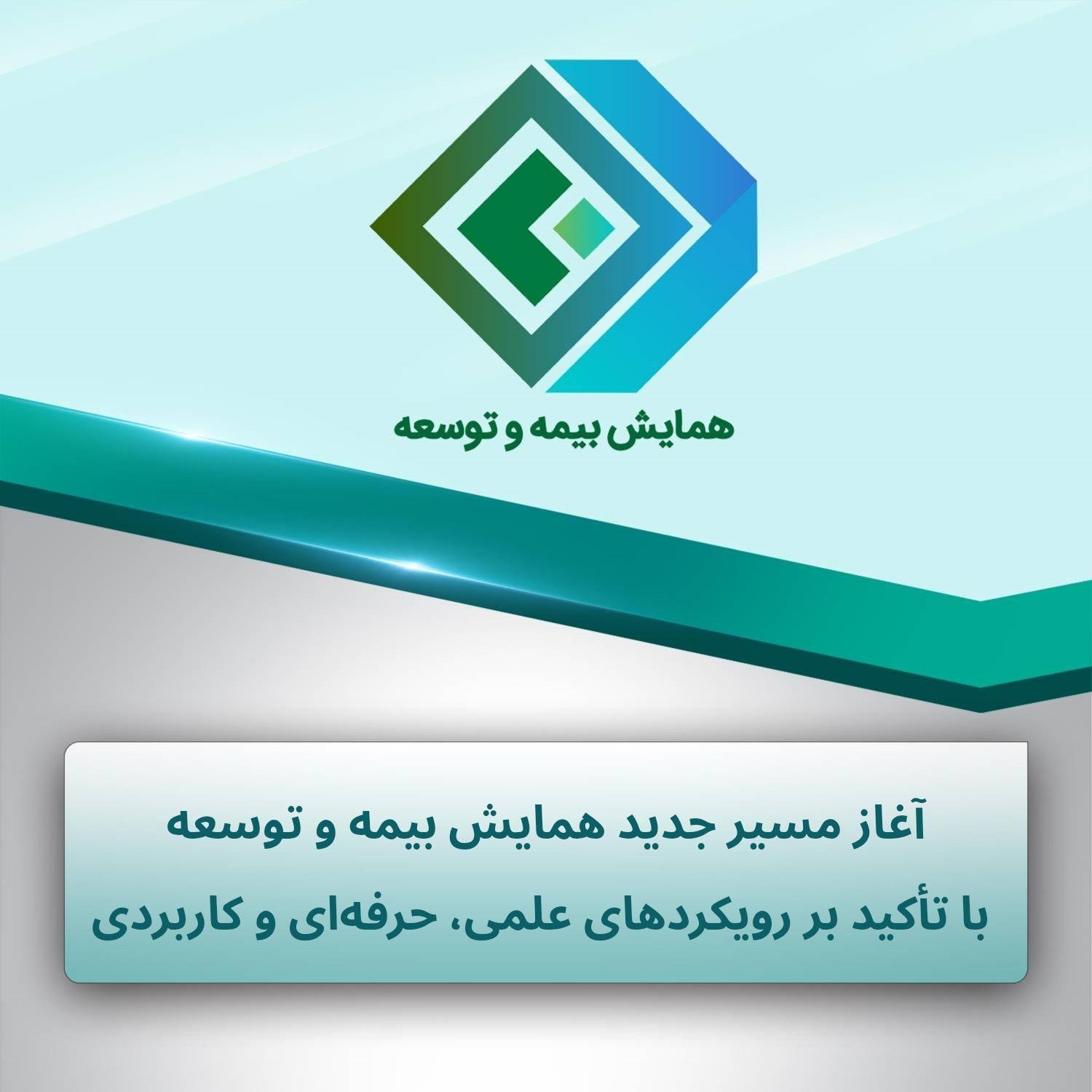 آغاز مسیر جدید همایش بیمه و توسعه با تأكید بر رویكردهای علمی، حرفه‌ای و كاربردی