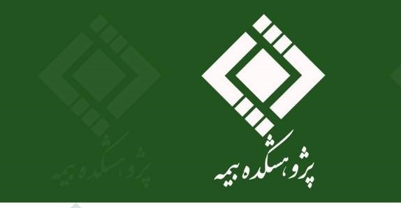 لغو وبینارهای آموزشی پژوهشكده بیمه در هفته جاری