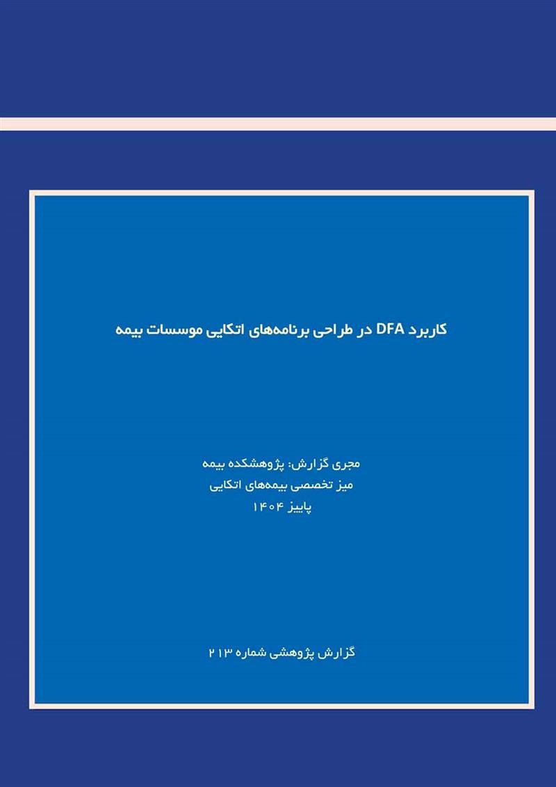 انتشار گزارش پژوهشی «كاربرد DFA در طراحی برنامه‌های اتكایی مؤسسات بیمه» توسط پژوهشكده بیمه