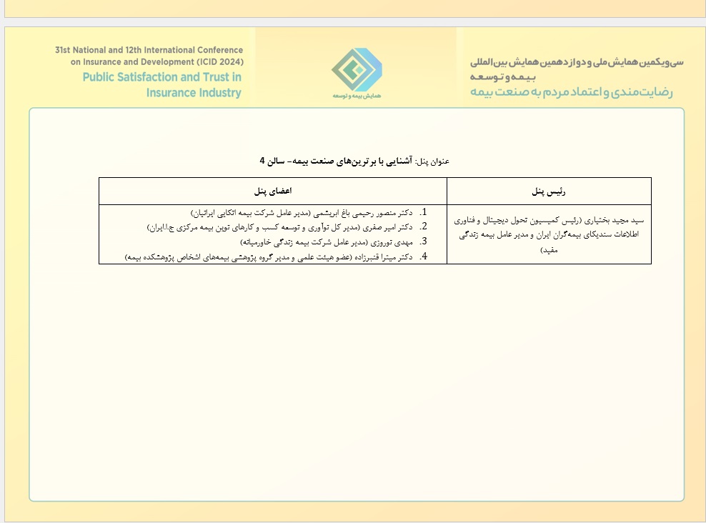 پنل‌ تخصصی آشنایی با برترین‌های صنعت بیمه در همایش بیمه و توسعه 1403