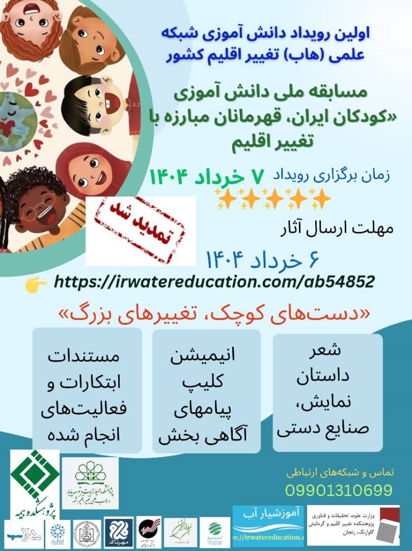 حمایت معنوی پژوهشكده بیمه از اولین رویداد دانش‌آموزی شبكه علمی (هاب) تغییر اقلیم كشور