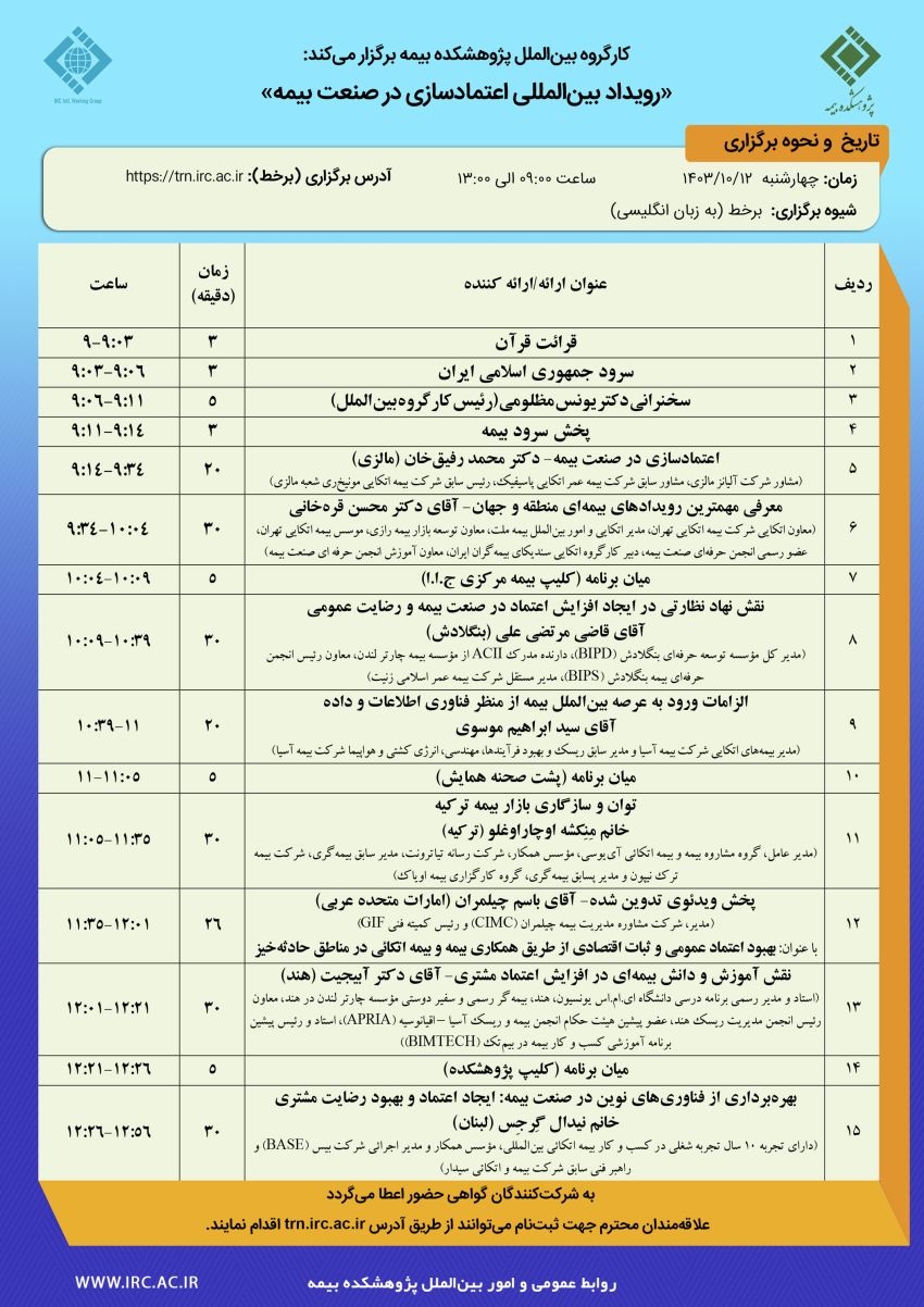 رویداد بین‌المللی اعتمادسازی در صنعت بیمه