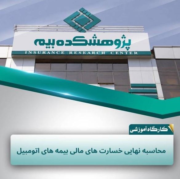 جزئیات محاسبه نهایی خسارت‌های مالی بیمه‌های اتومبیل در پژوهشكده بیمه بررسی شد