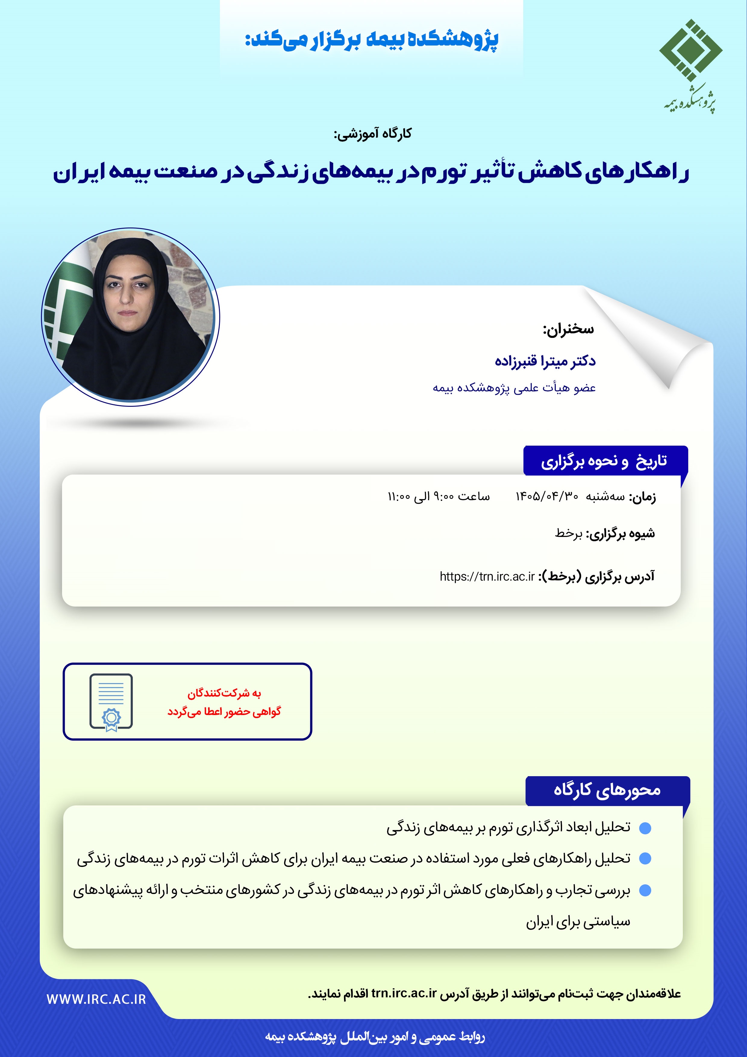 كارگاه آموزشی «راهكارهای كاهش تأثیر تورم در بیمه‌های زندگی در صنعت بیمه ایران»