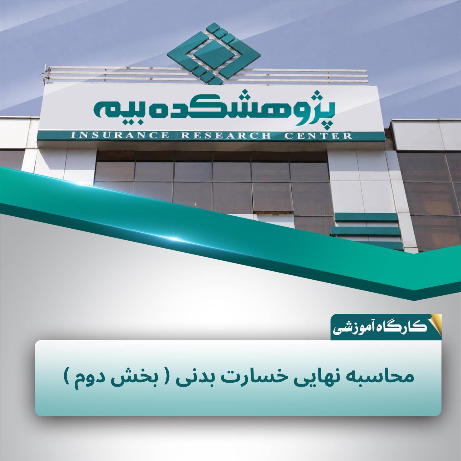 نحوه محاسبه تعهدات بیمه‌گر و صندوق تأمین خسارت‌های بدنی تشریح شد
