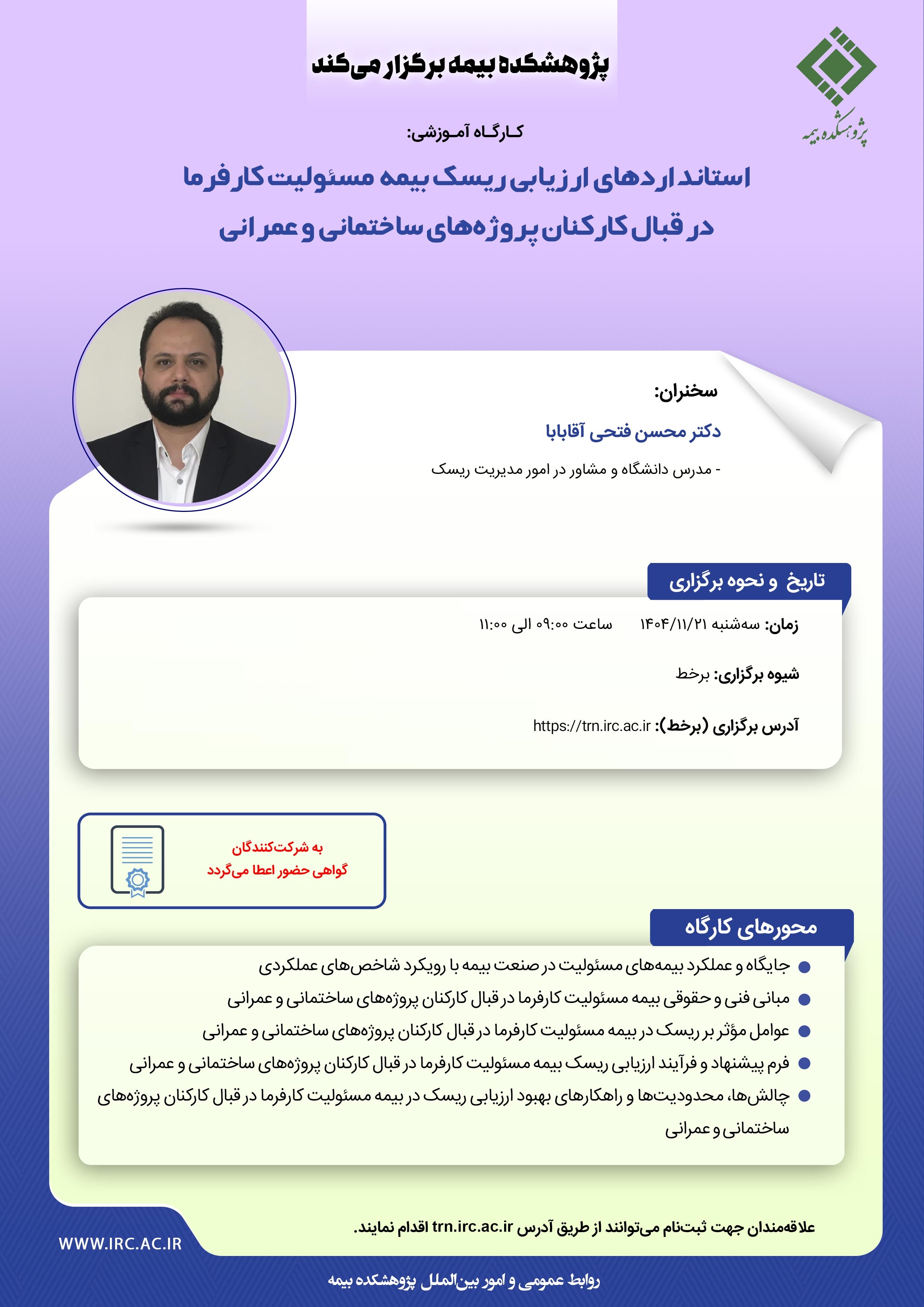 برگزاری كارگاه آموزشی «ارزیابی ریسك بیمه مسئولیت كارفرما در پروژه‌های عمرانی» توسط پژوهشكده بیمه