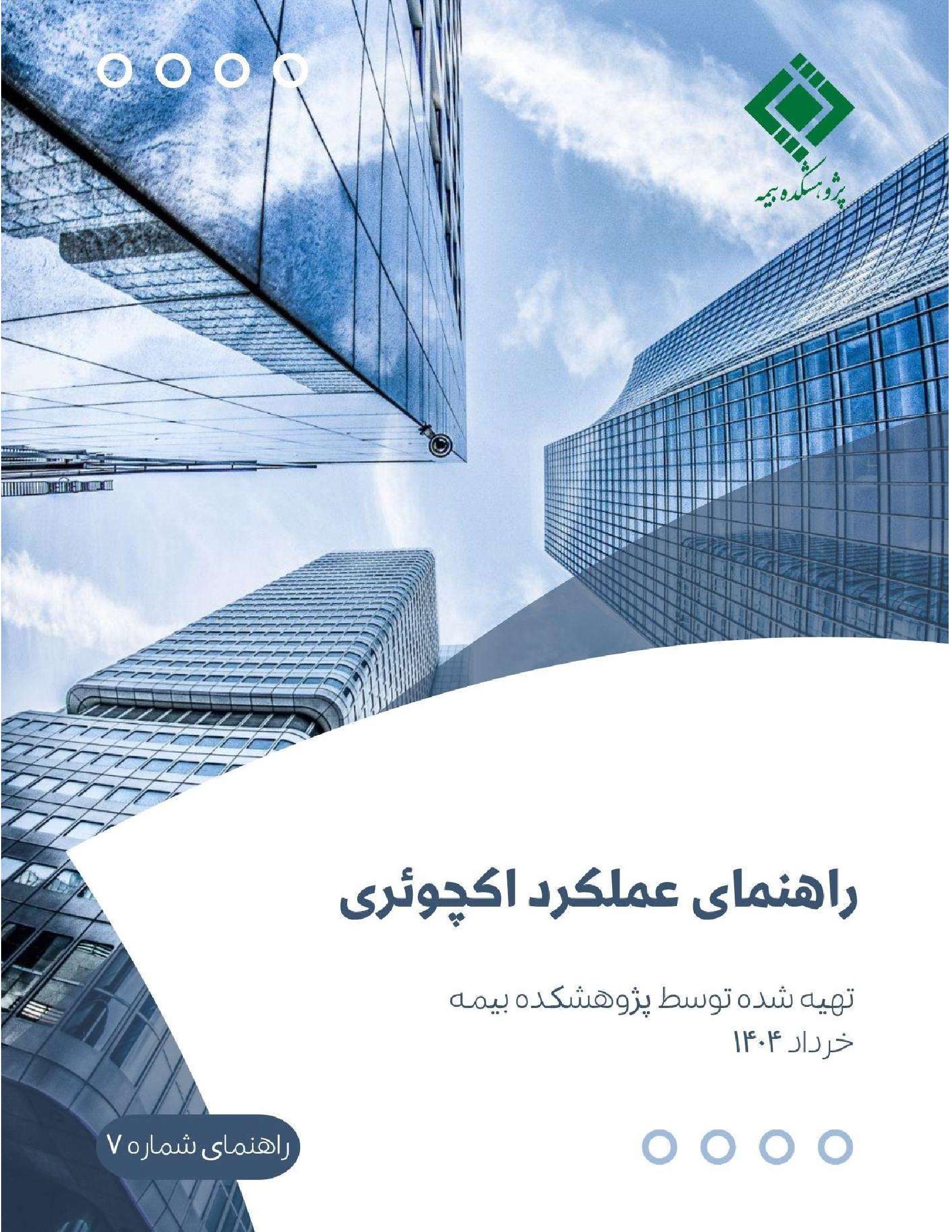 پژوهشكده بیمه منتشر كرد: گزارش «راهنمای عملكرد اكچوئری»