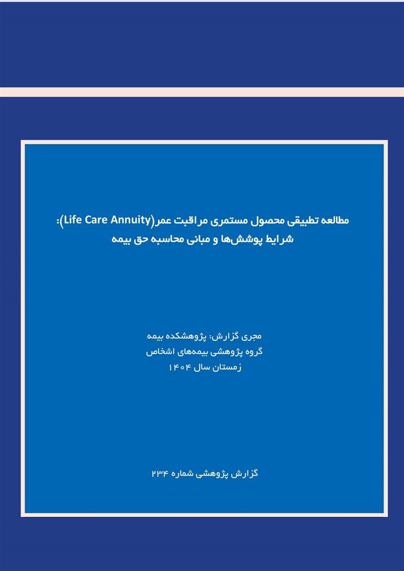 مستمری مراقبت عمر؛ پیوند بیمه زندگی و پوشش مراقبت بلندمدت