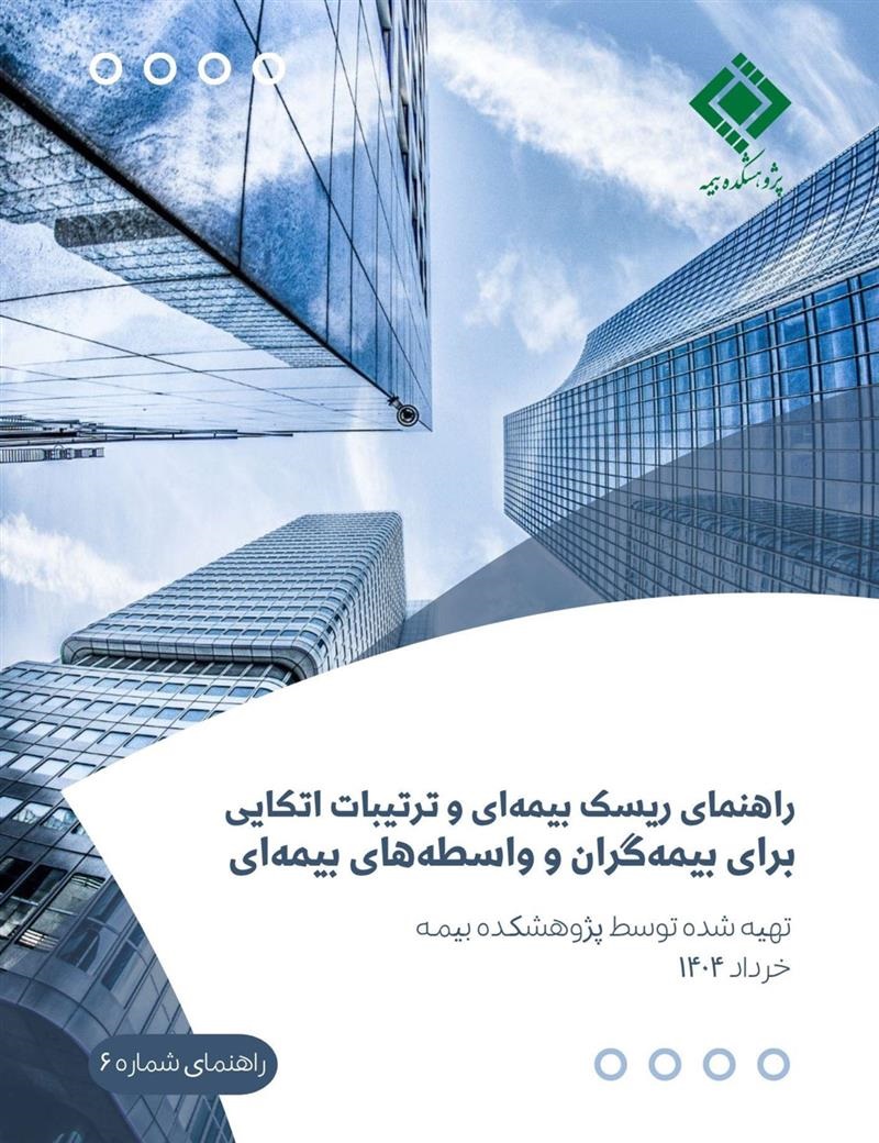 پژوهشكده بیمه منتشر كرد: گزارش «راهنمای ریسك بیمه‌ای و ترتیبات اتكایی برای بیمه‌گران و واسطه‌های بیمه‌ای»