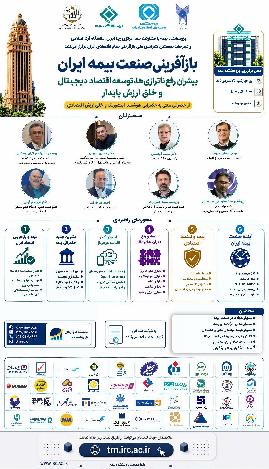 برگزاری كنفرانس «بازآفرینی صنعت بیمه ایران» با تمركز بر رفع ناترازی‌ها و توسعه اقتصاد دیجیتال
