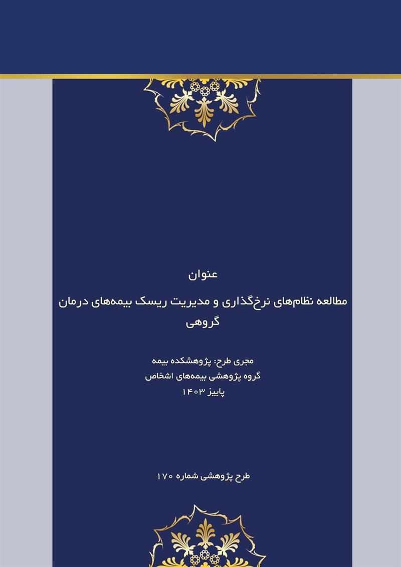 طرح پژوهشی مطالعه نظام‌های نرخ‌گذاری و مدیریت ریسك بیمه‎‌های درمان گروهی