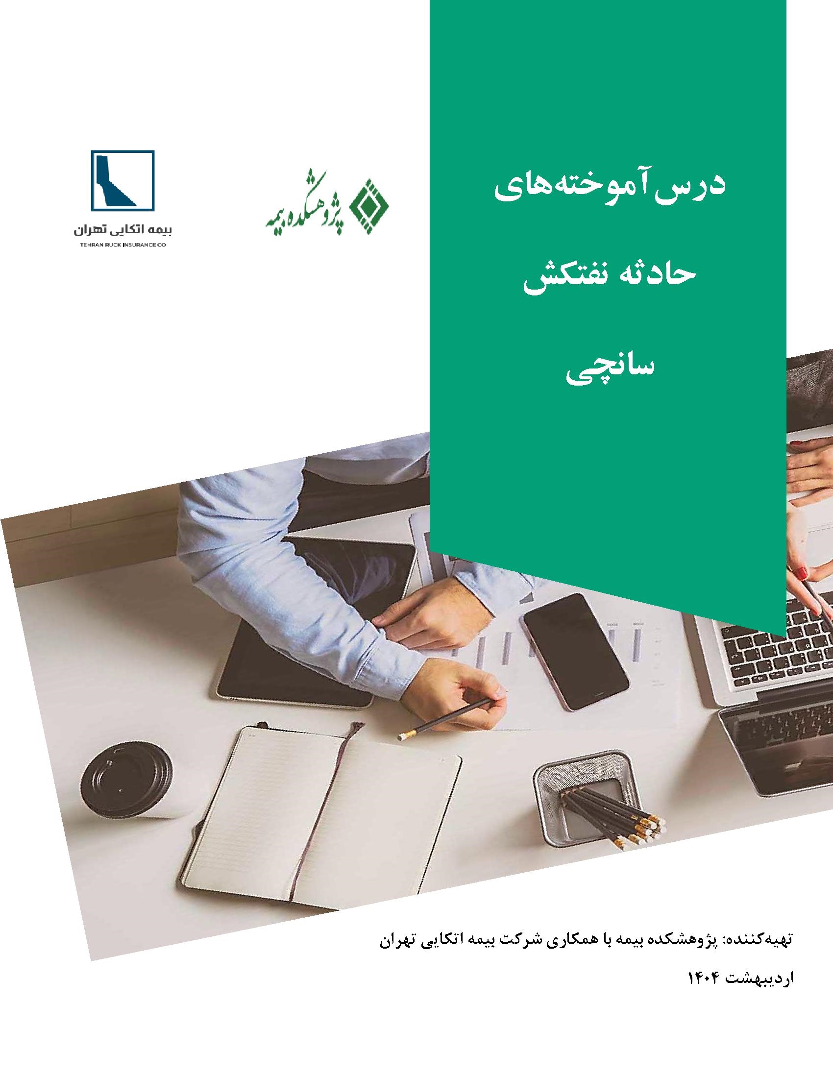 مستندسازی و انتشار تجربه موردی با عنوان «درس آموخته‌های حادثه نفتكش سانچی»