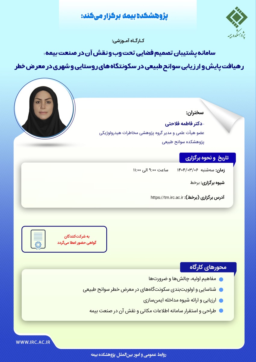كارگاه آموزشی با عنوان: «سامانه پشتیبان تصمیم فضایی تحت وب و نقش آن در صنعت بیمه؛ رهیافت پایش و ارزیابی سوانح طبیعی در سكونتگاه های روستایی و شهری درمعرض خطر»