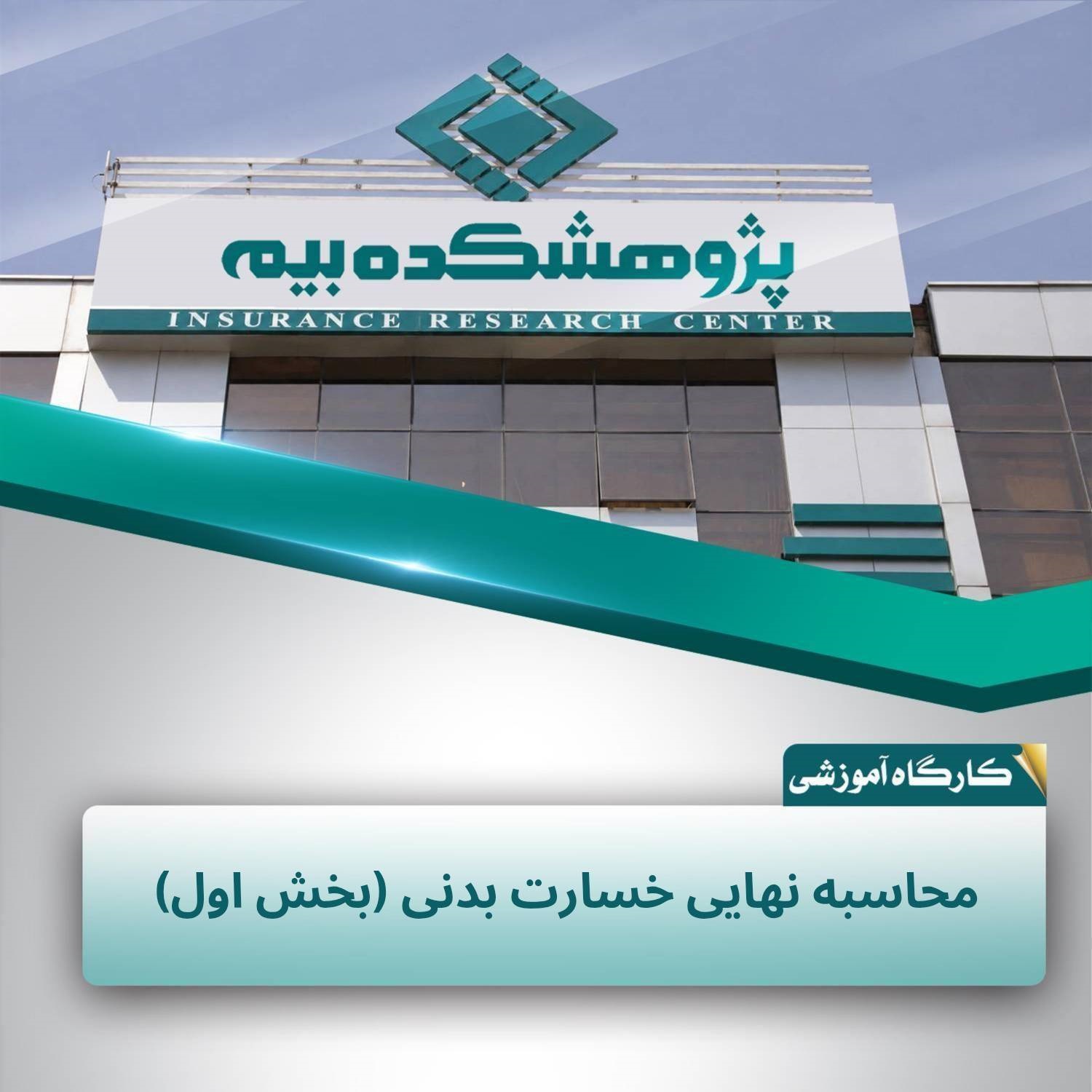 مقررات و روش‌های محاسبه نهایی خسارت بدنی در پژوهشكده بیمه تشریح شد