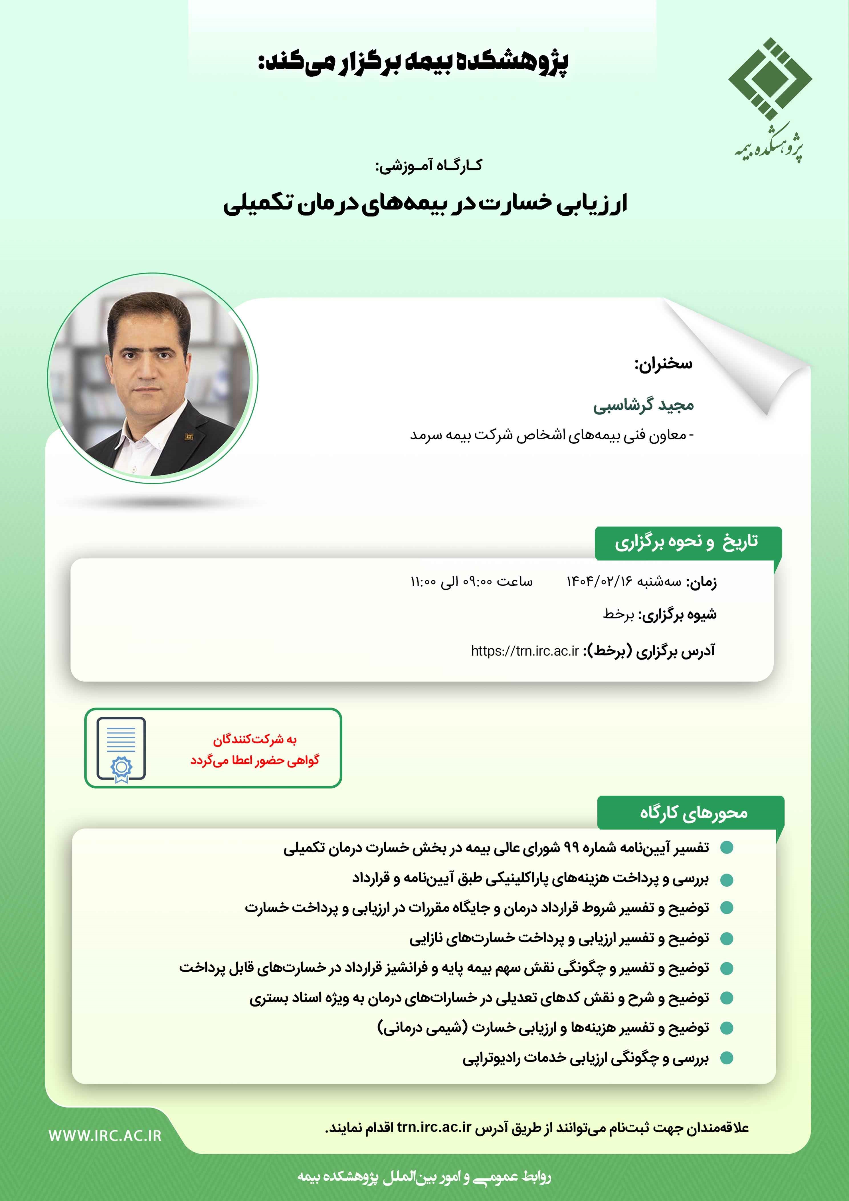 كارگاه آموزشی با عنوان: «ارزیابی خسارت در بیمه‏ های درمان تكمیلی»
