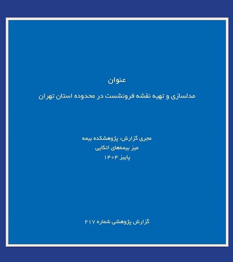 انتشار گزارش پژوهشی «مدلسازی و تهیه نقشه فرونشست در استان تهران» توسط پژوهشكده بیمه