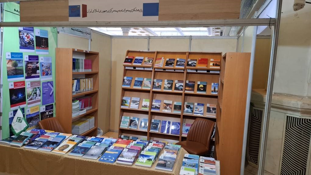 حضور پررنگ انتشارات پژوهشكده بیمه در نمایشگاه بین‌المللی كتاب تهران