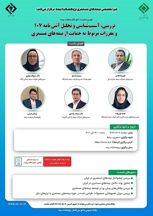 نهمین نشست اتاق فكر صنعت بیمه با عنوان «بررسی، آسیب شناسی و تحلیل آیین‌نامه 107 و مقررات مربوط به حمایت از بیمه¬های مستمری»