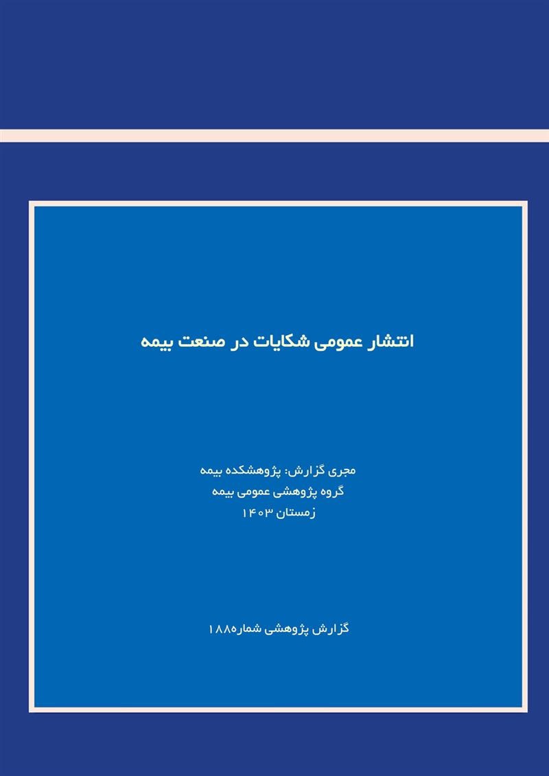 گزارش پژوهشی نقش انتشار عمومی شكایات در ثبات مالی صنعت بیمه و جلب اعتماد عمومی مصرف‌كنندگان، بررسی چالش‌ها، راهكارها و تجربیات جهانی