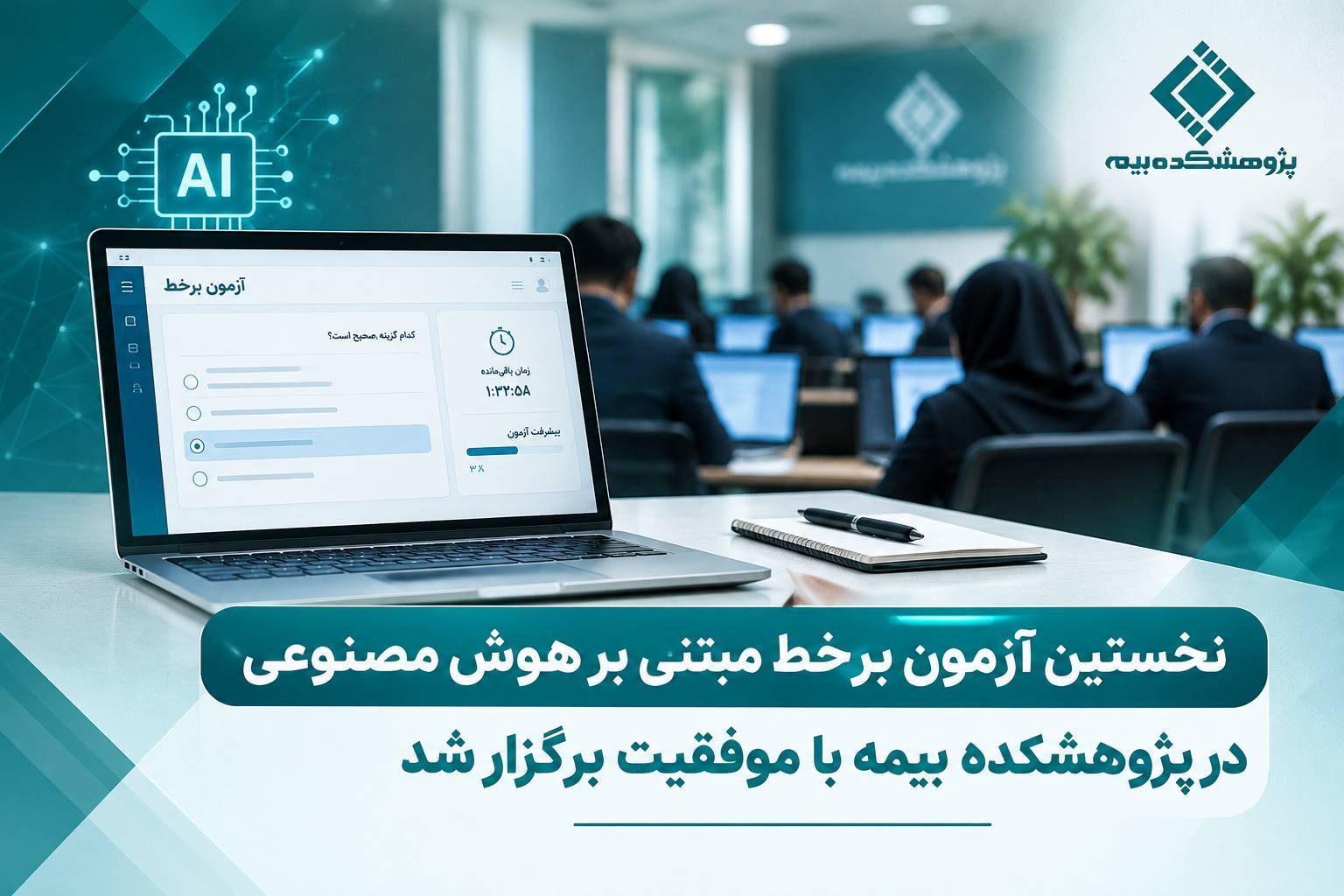 نخستین آزمون برخط مبتنی بر هوش مصنوعی در پژوهشكده بیمه با موفقیت برگزار شد