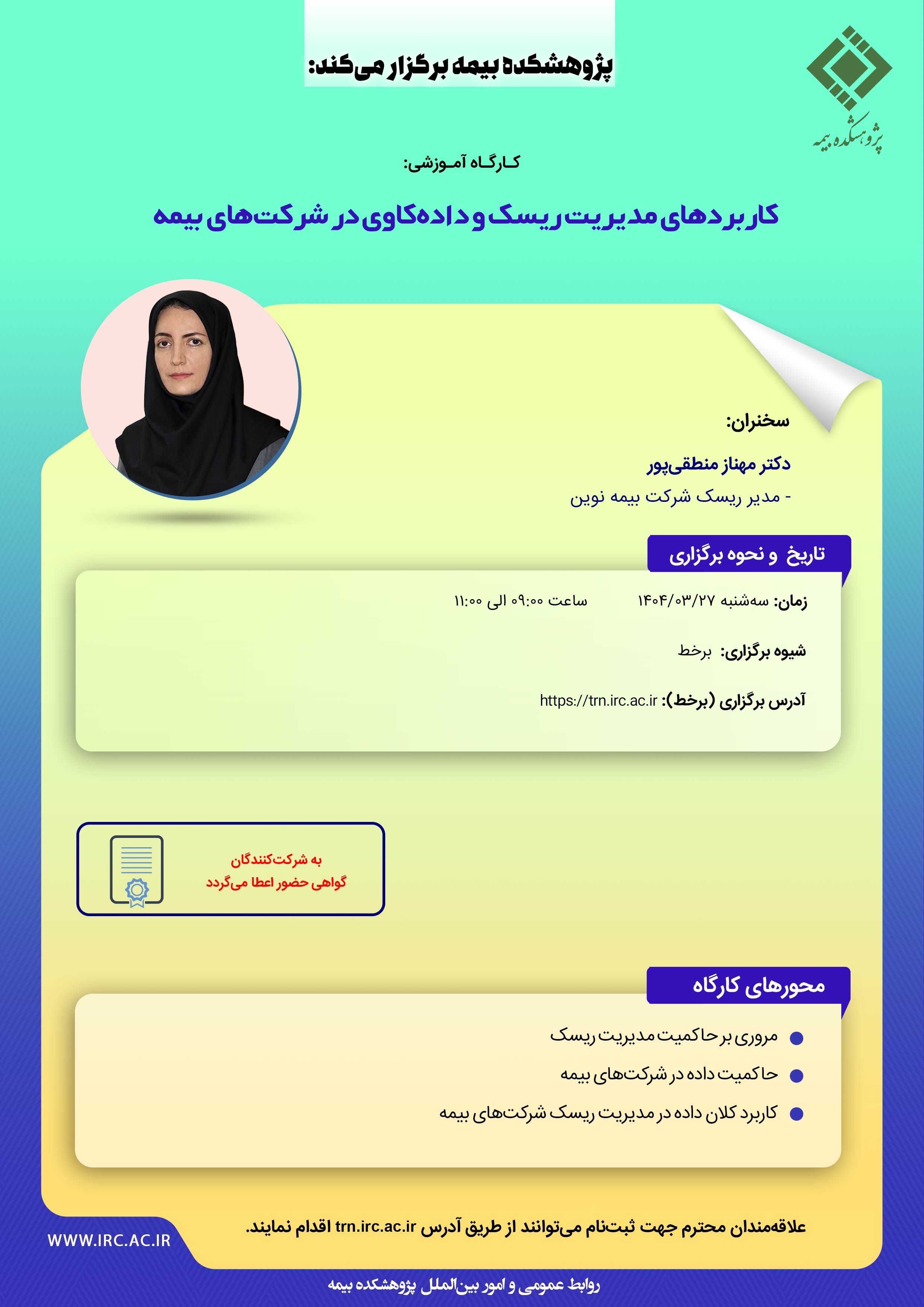 كارگاه آموزشی با عنوان: «كاربردهای مدیریت ریسك و داده‏ كاوی در شركت‏های بیمه»
