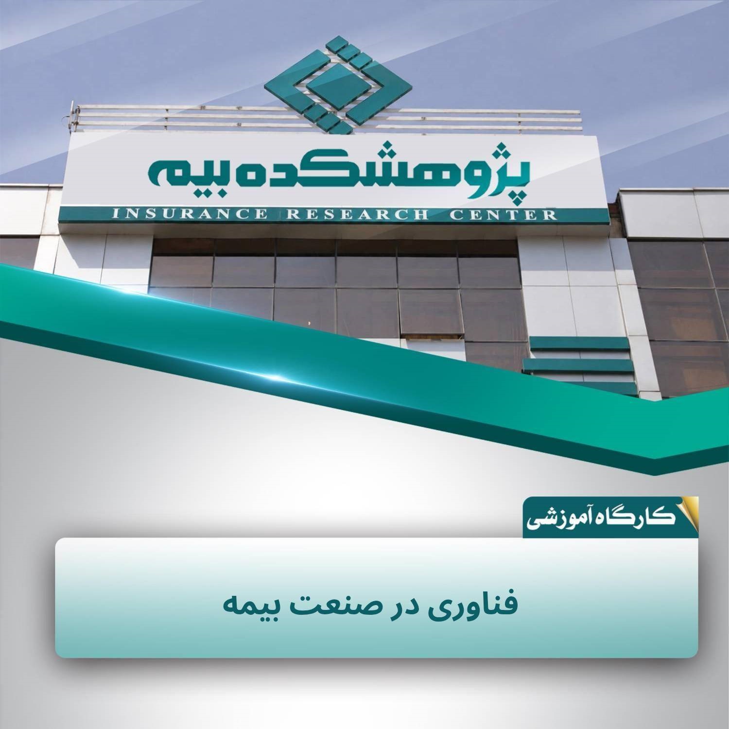 تحول دیجیتال، مسیر حركت صنعت بیمه به سمت بیمه‌گری داده‌محور و پیشگیرانه