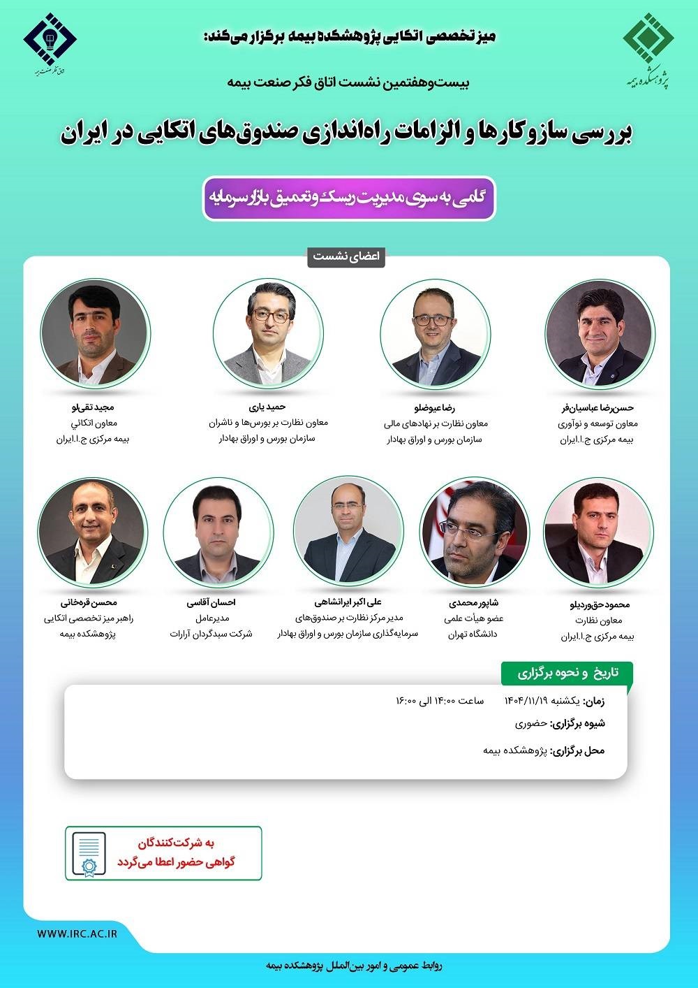 برگزاری بیست و هفتمین نشست اتاق فكر صنعت بیمه با محوریت صندوق‌های اتكایی