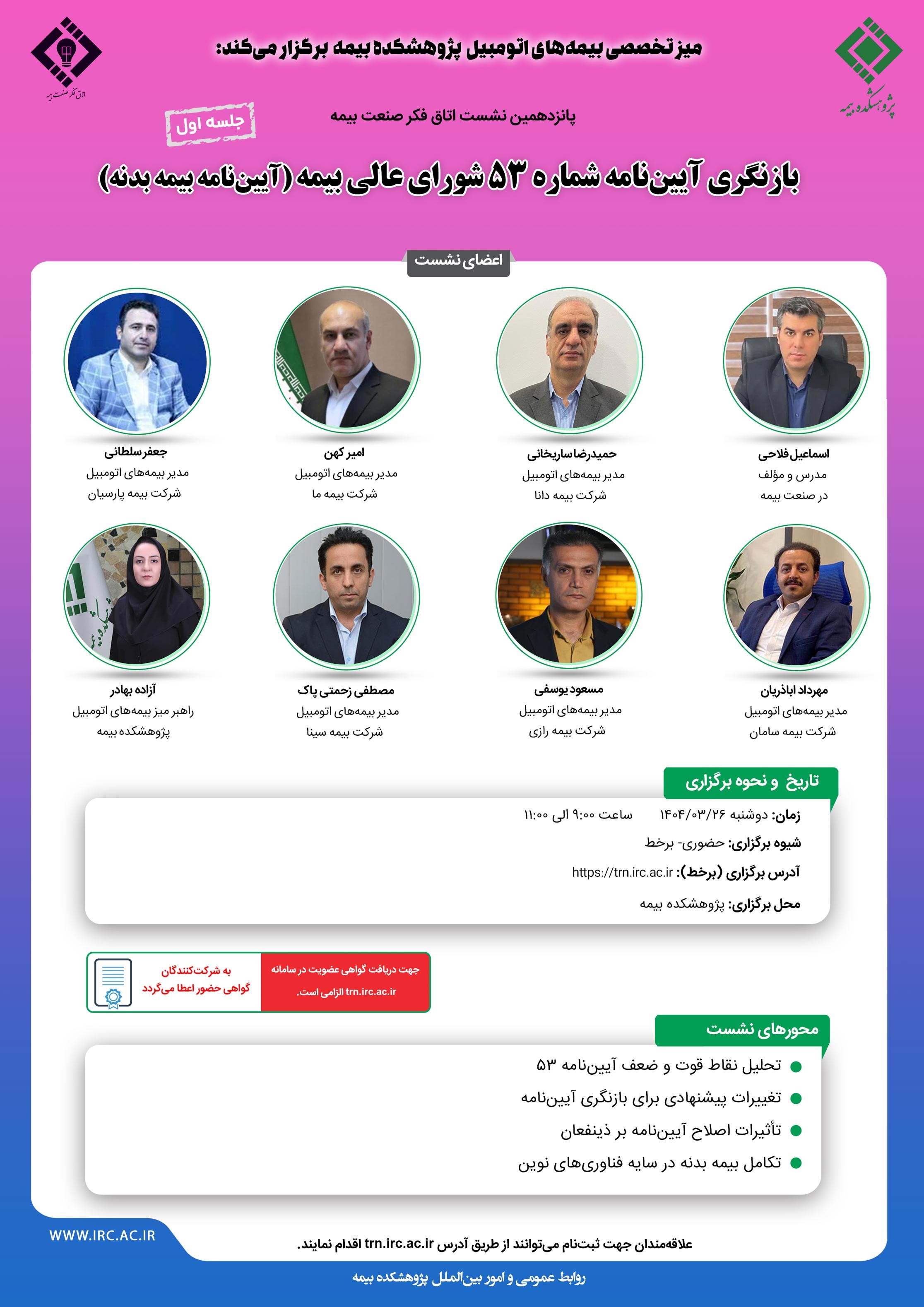 پانزدهمین نشست اتاق فكر صنعت بیمه با عنوان «بازنگری آیین نامه شماره 53 شورای عالی بیمه»