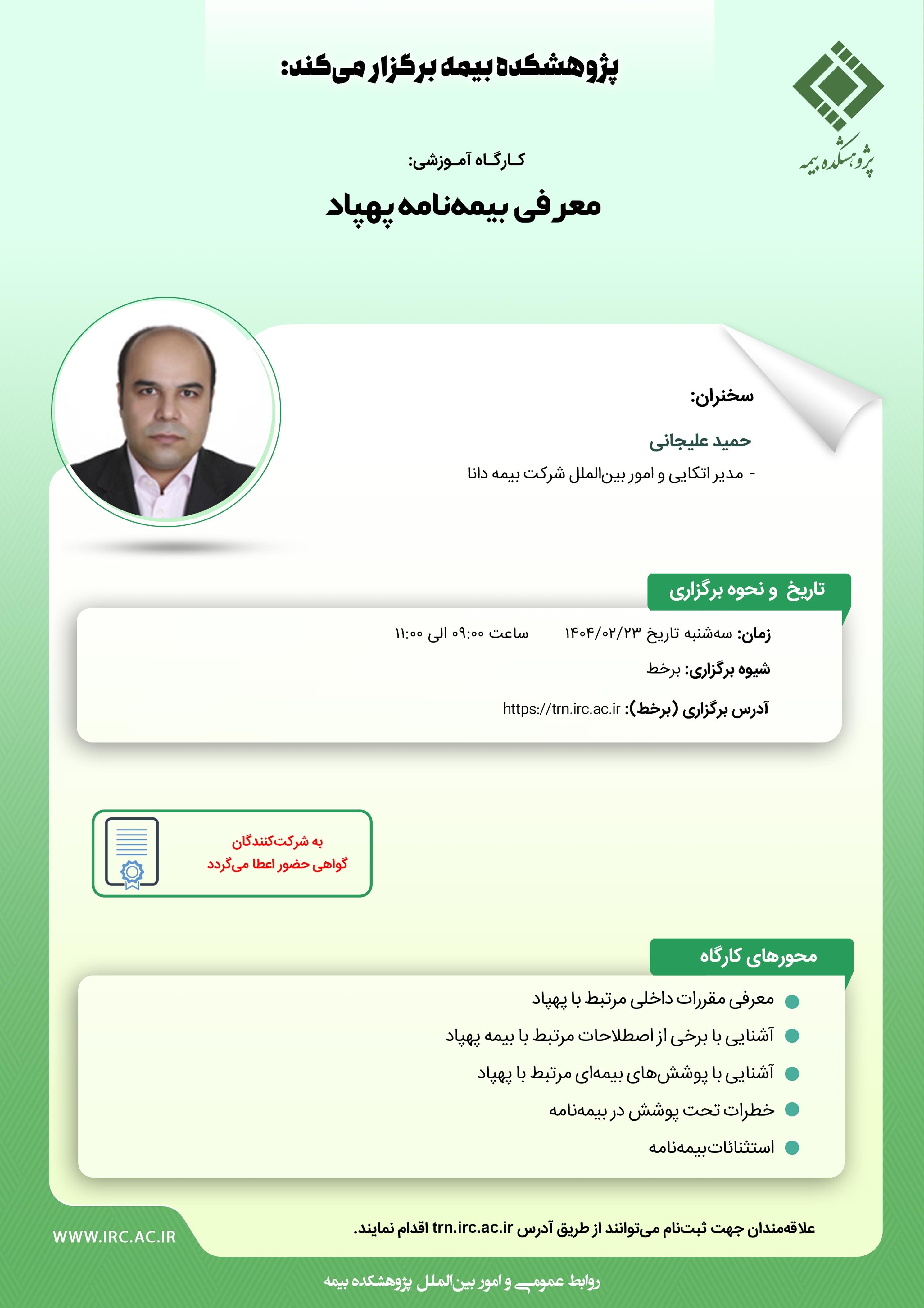 كارگاه آموزشی با عنوان: «معرفی بیمه ‏نامه پهپاد»