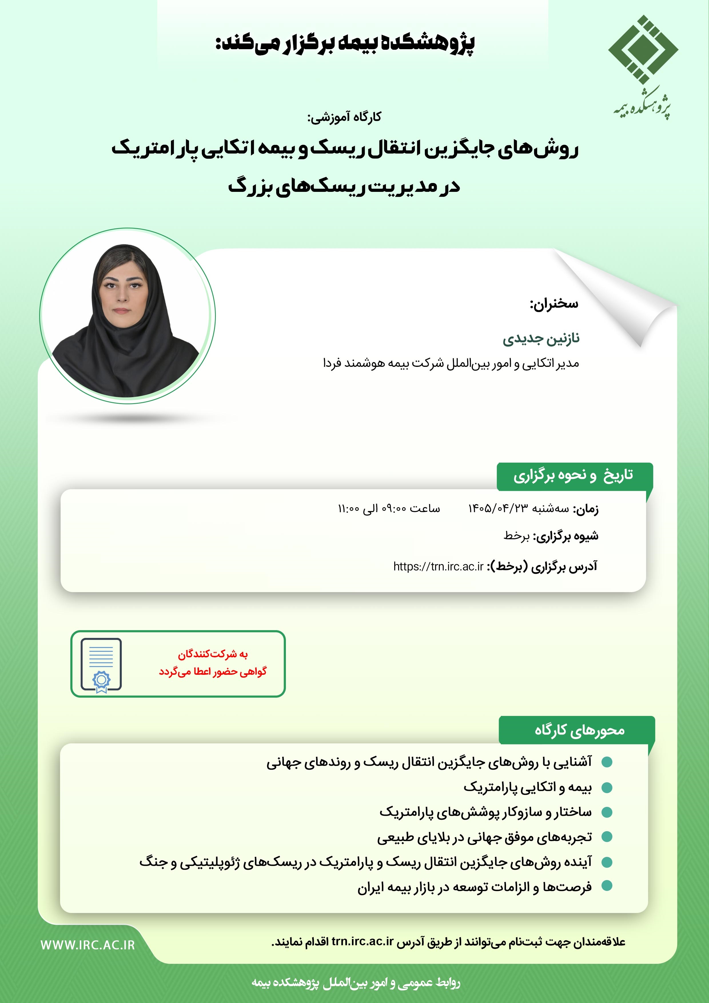 روش‌های جایگزین انتقال ریسك و بیمه اتكایی پارامتریك در مدیریت ریسك‌های بزرگ