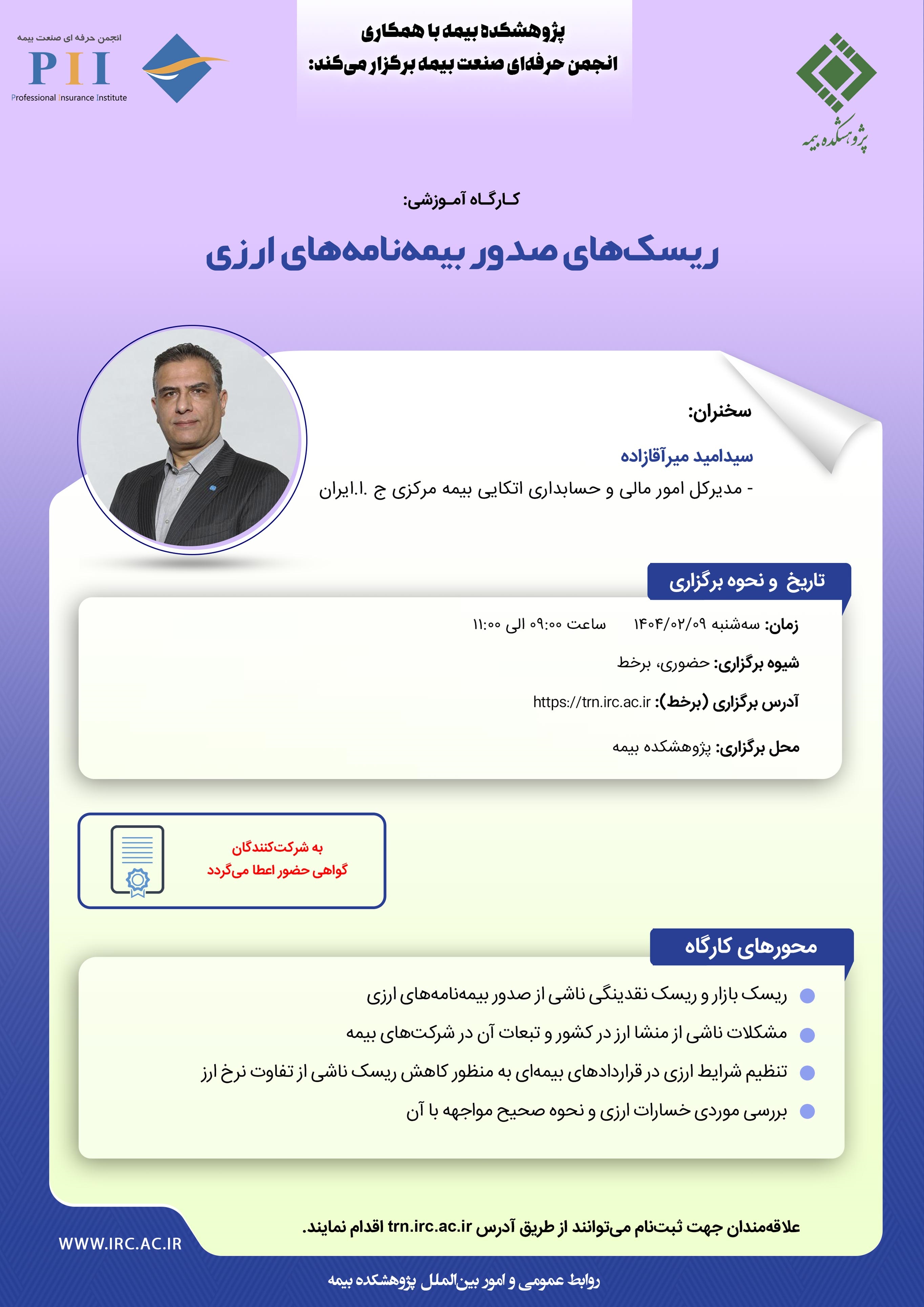 كارگاه آموزشی با عنوان: «ریسك‏های صدور بیمه‏ نامه ‏های ارزی»