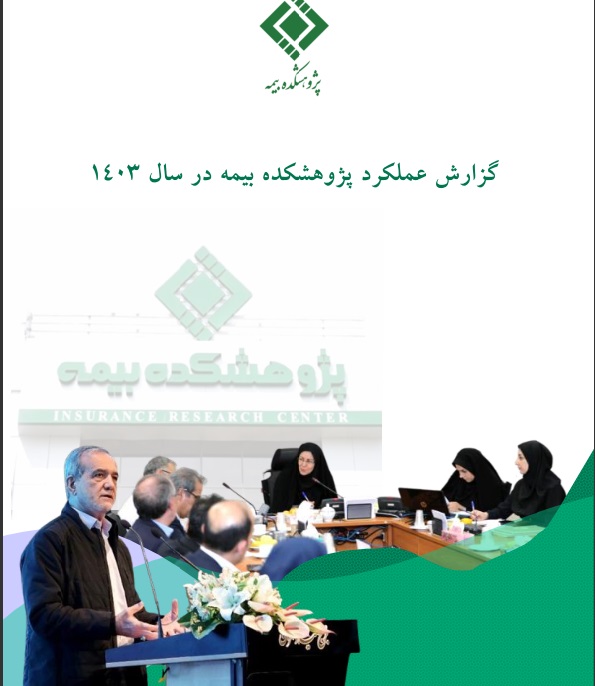انتشارگزارش عملكرد پژوهشكده بیمه در سال 1403