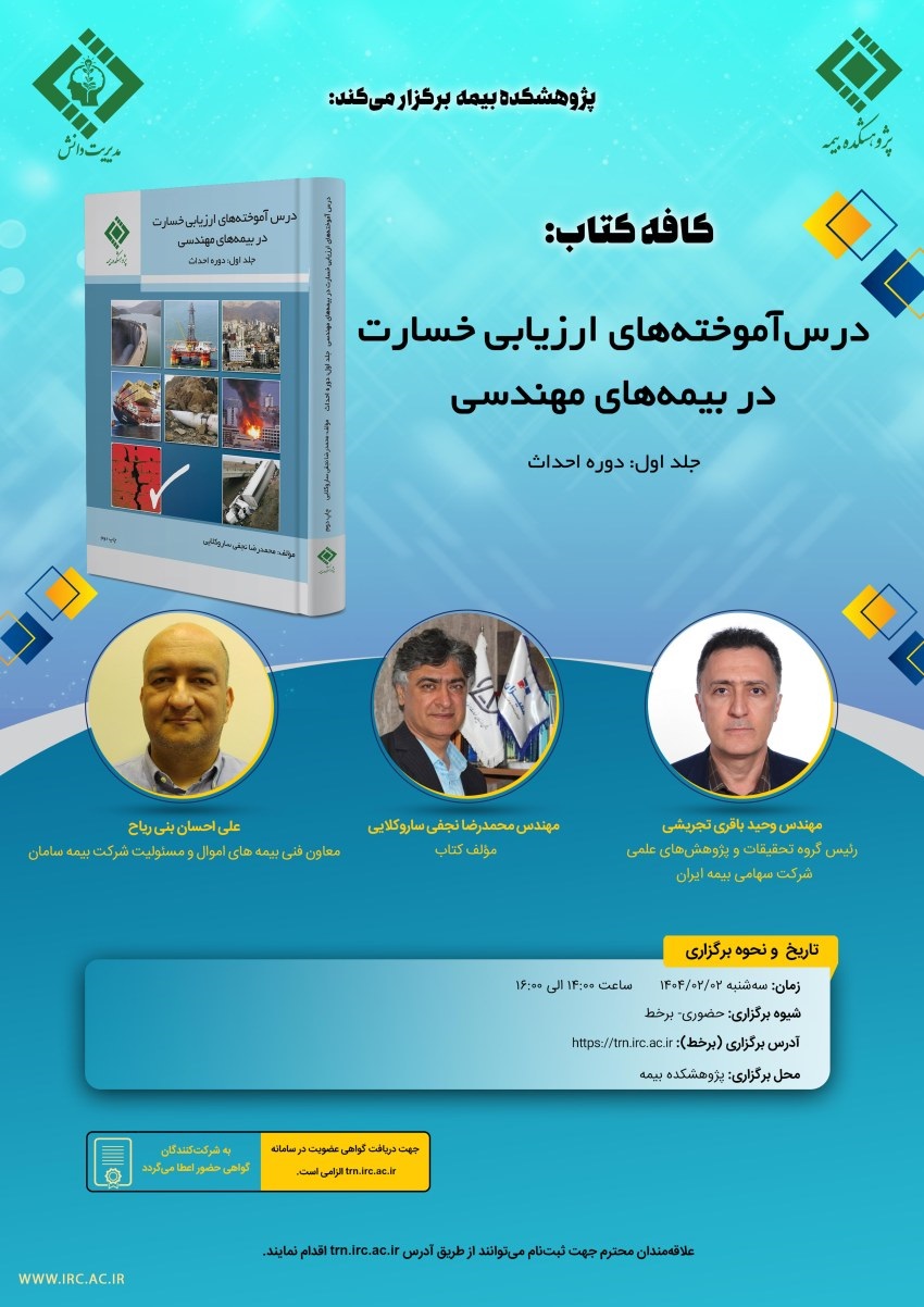 در راستای اجرای مدیریت دانش در صنعت بیمه، دومین كافه كتاب با عنوان: «درس‌آموخته‌های ارزیابی خسارت در بیمه‌های مهندسی» برگزار می شود