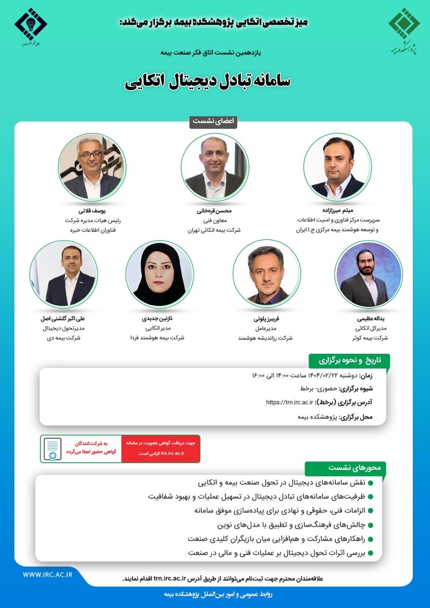 یازدهمین نشست اتاق فكر صنعت بیمه با عنوان «سامانه تبادل دیجیتال اتكایی»