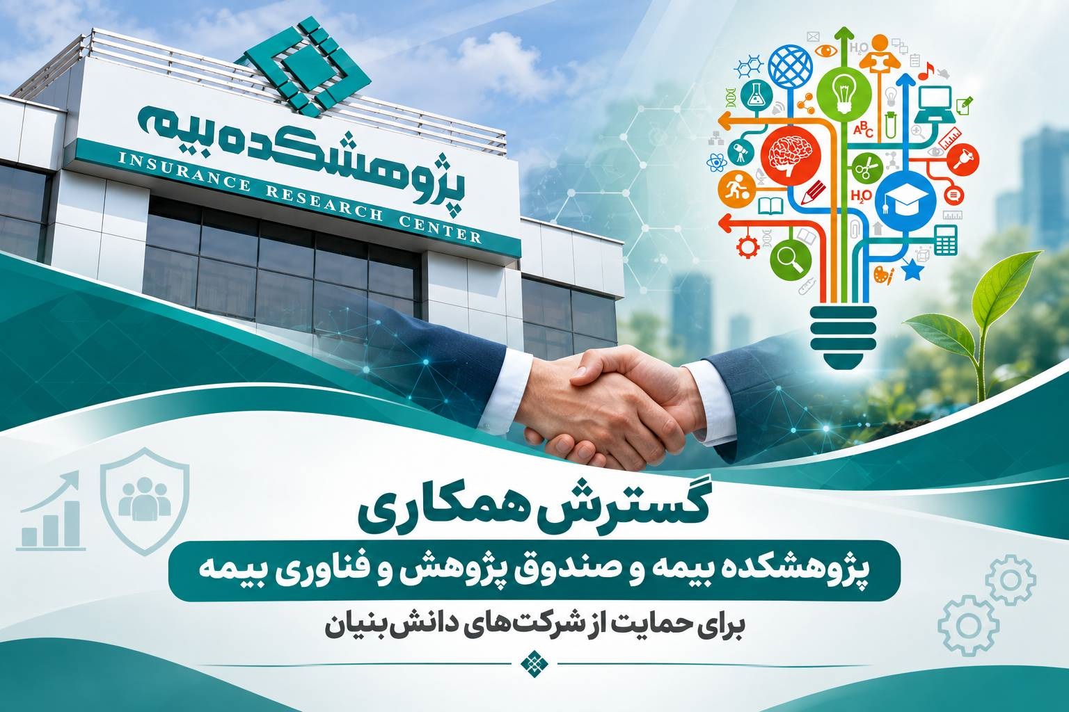 گسترش همكاری پژوهشكده بیمه و صندوق پژوهش و فناوری بیمه برای حمایت از شركت‌های دانش‌بنیان