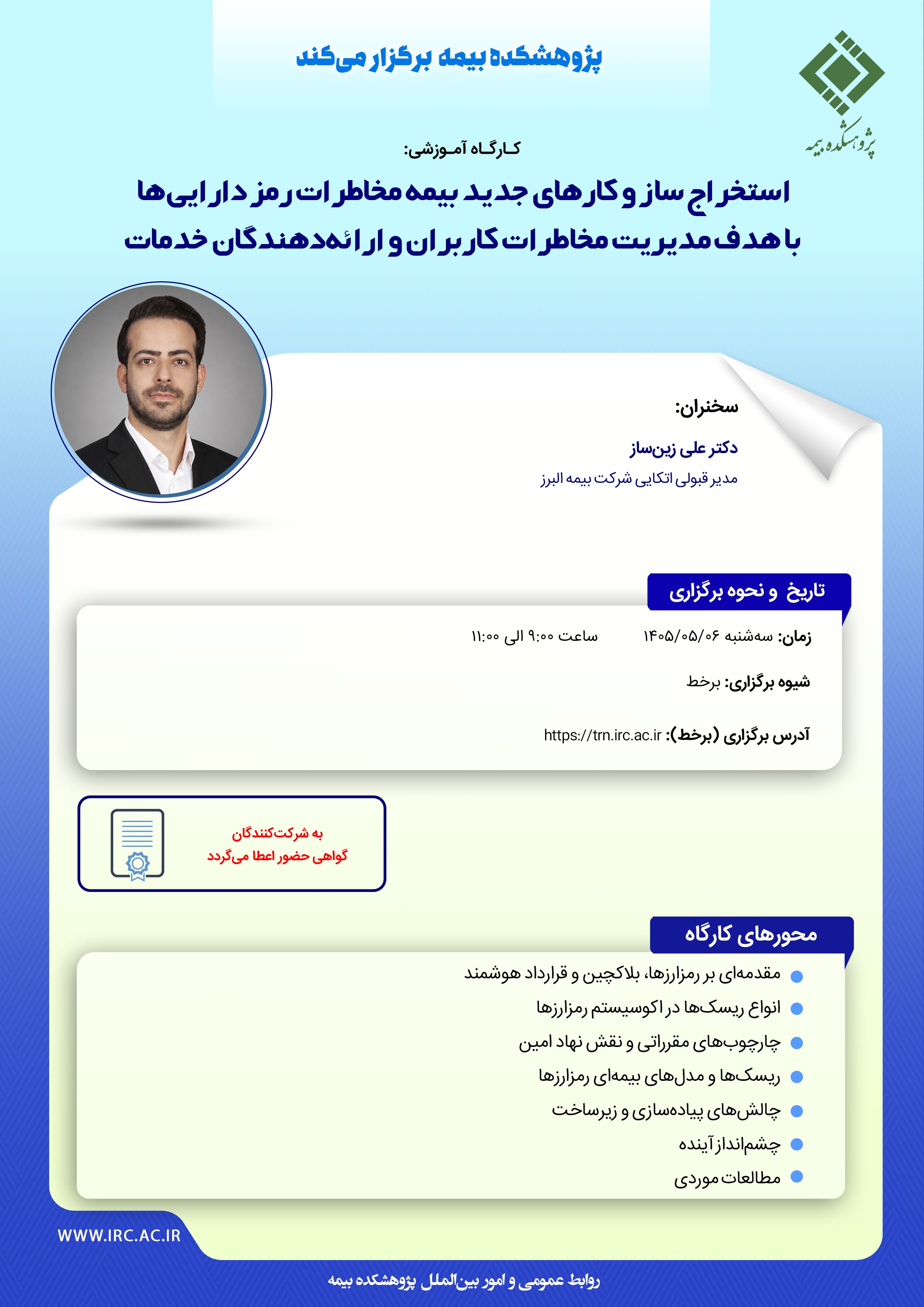 كارگاه «استخراج سازوكارهای جدید بیمه مخاطرات رمزدارایی‌ها» در پژوهشكده بیمه برگزار می‌شود