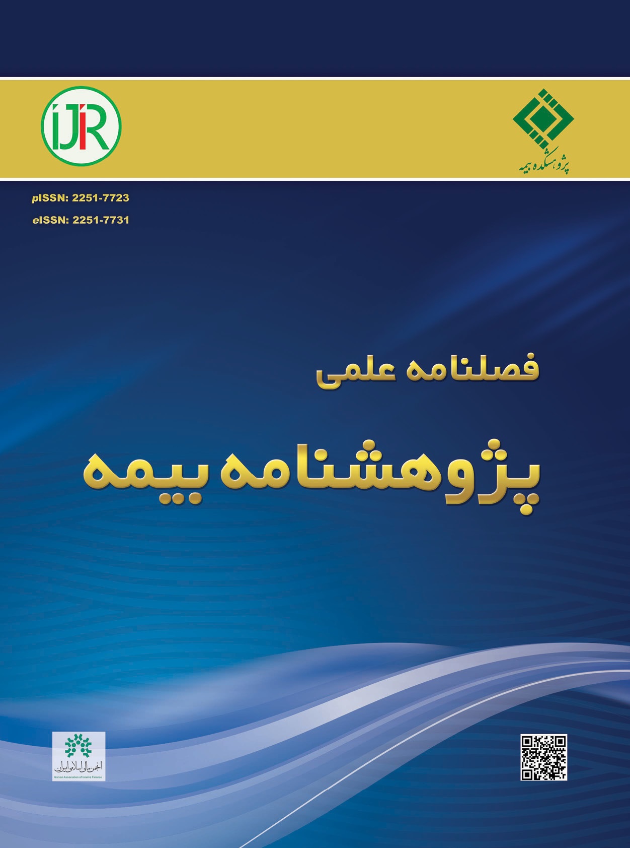 فصلنامه علمی پژوهشی پژوهشنامه بیمه فصل پاییز 1403 منتشر شد