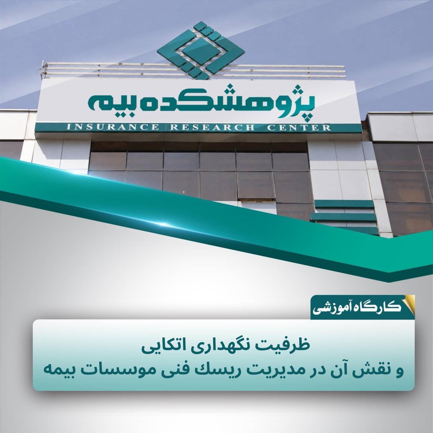 ظرفیت نگهداری اتكایی و نقش آن در مدیریت ریسك فنی مؤسسات بیمه تشریح شد