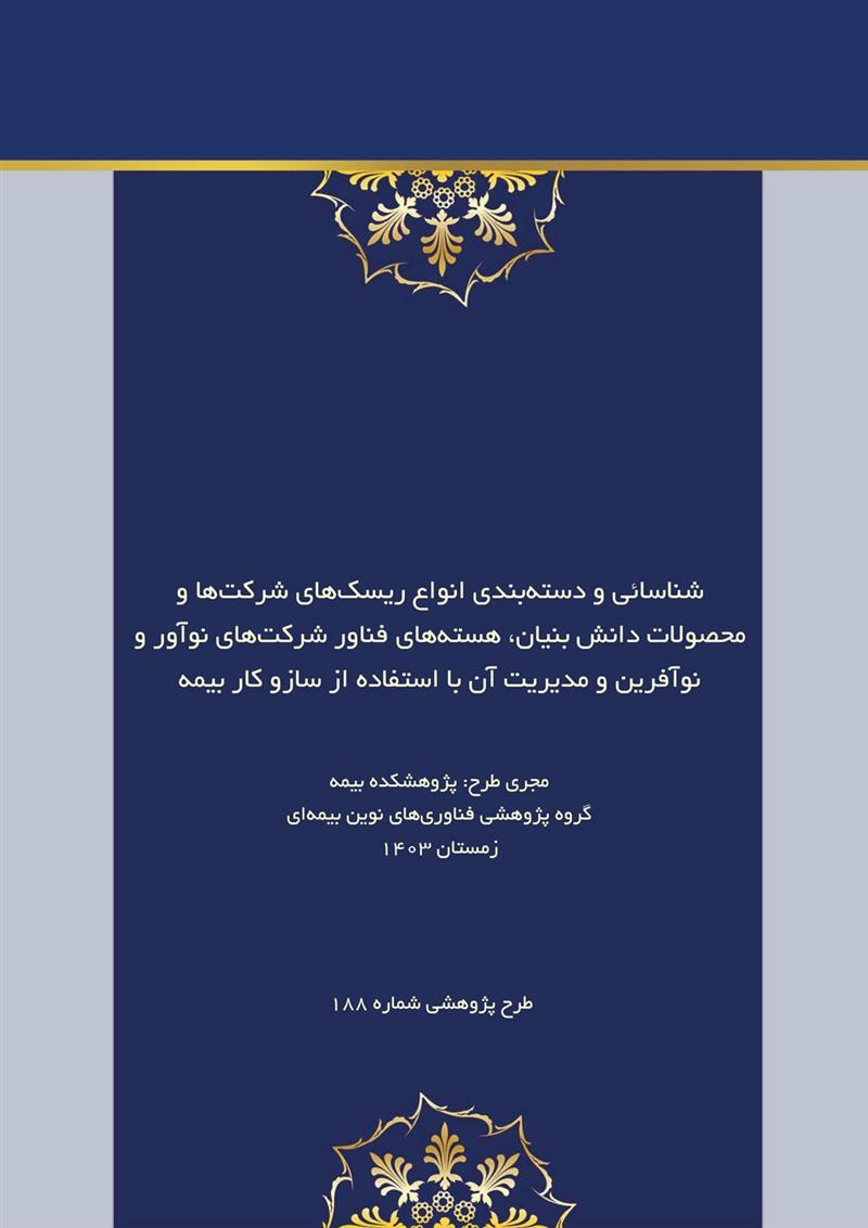 طرح پژوهشی «شناسایی و دسته‌بندی انواع ریسك‌های شركت‌ها و محصولات دانش بنیان، هسته‌های فناور شركت‌های نوآور و نوآفرین و مدیریت آن با استفاده از ساز و كار بیمه»