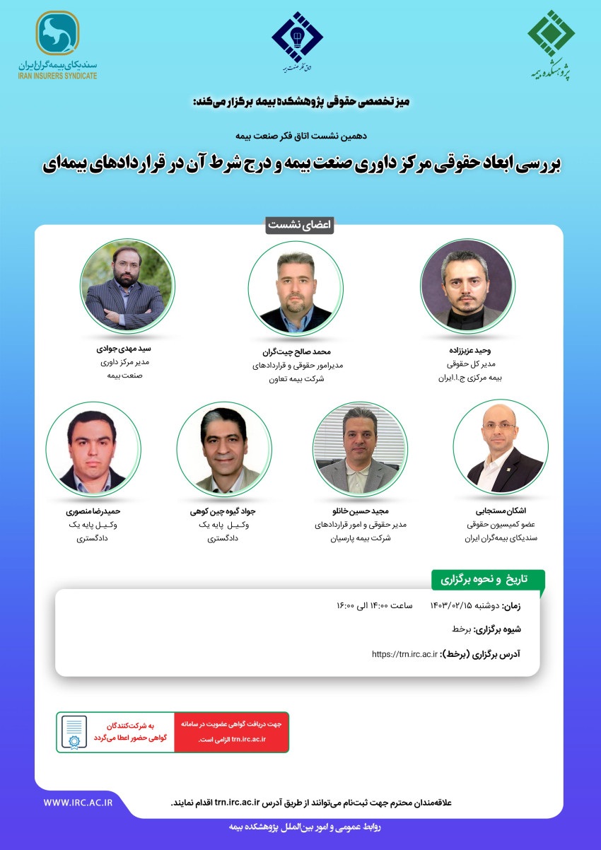 دهمین نشست اتاق فكر صنعت بیمه با عنوان «بررسی ابعاد حقوقی مركز داوری صنعت بیمه و درج شرط آن در قراردادهای بیمه ای»