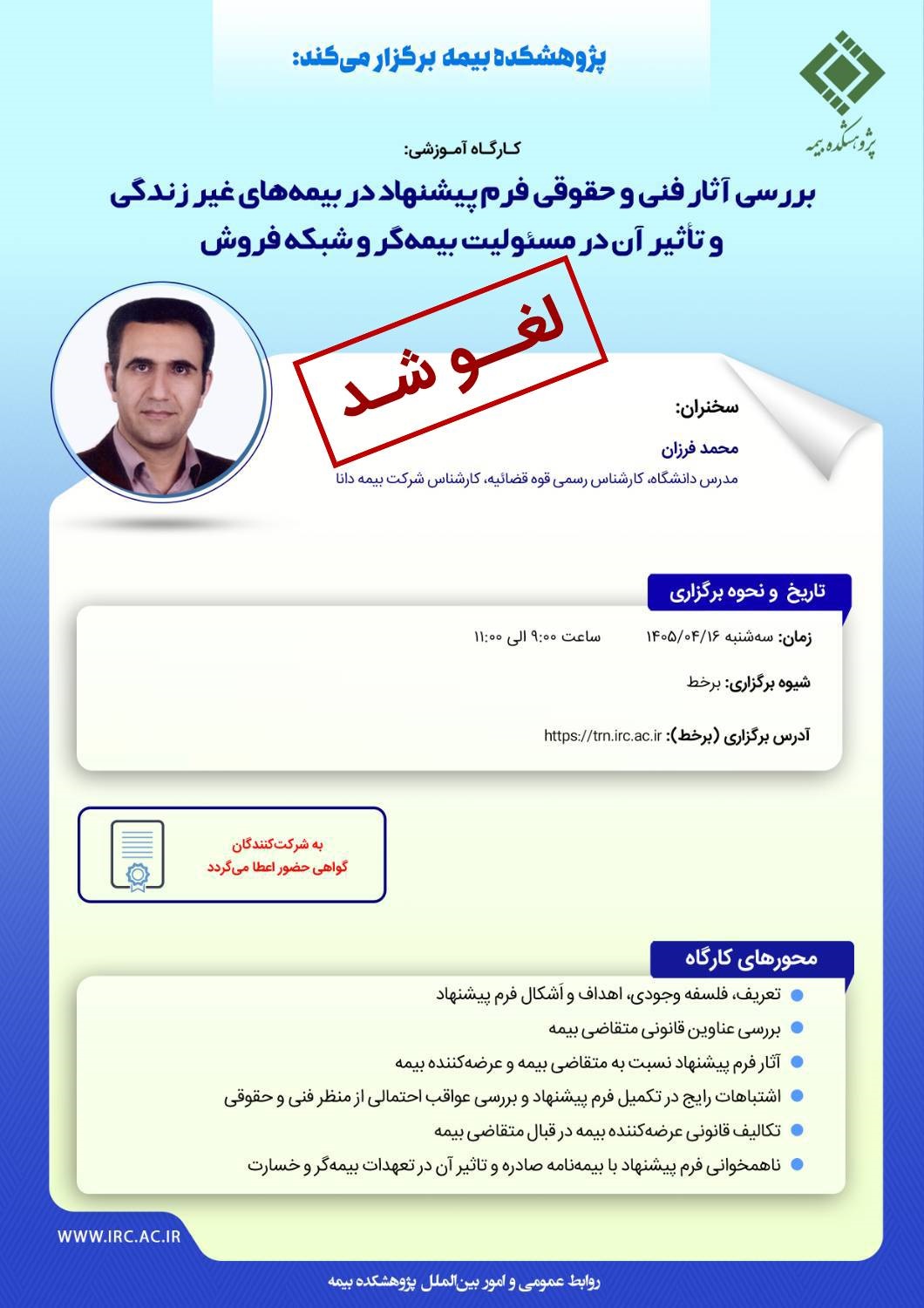 لغو برگزاری كارگاه آموزشی « بررسی آثار فنی و حقوقی فرم پیشنهاد در بیمه های غیر زندگی و تاثیر آن در مسئولیت بیمه گر و شبكه فروش »