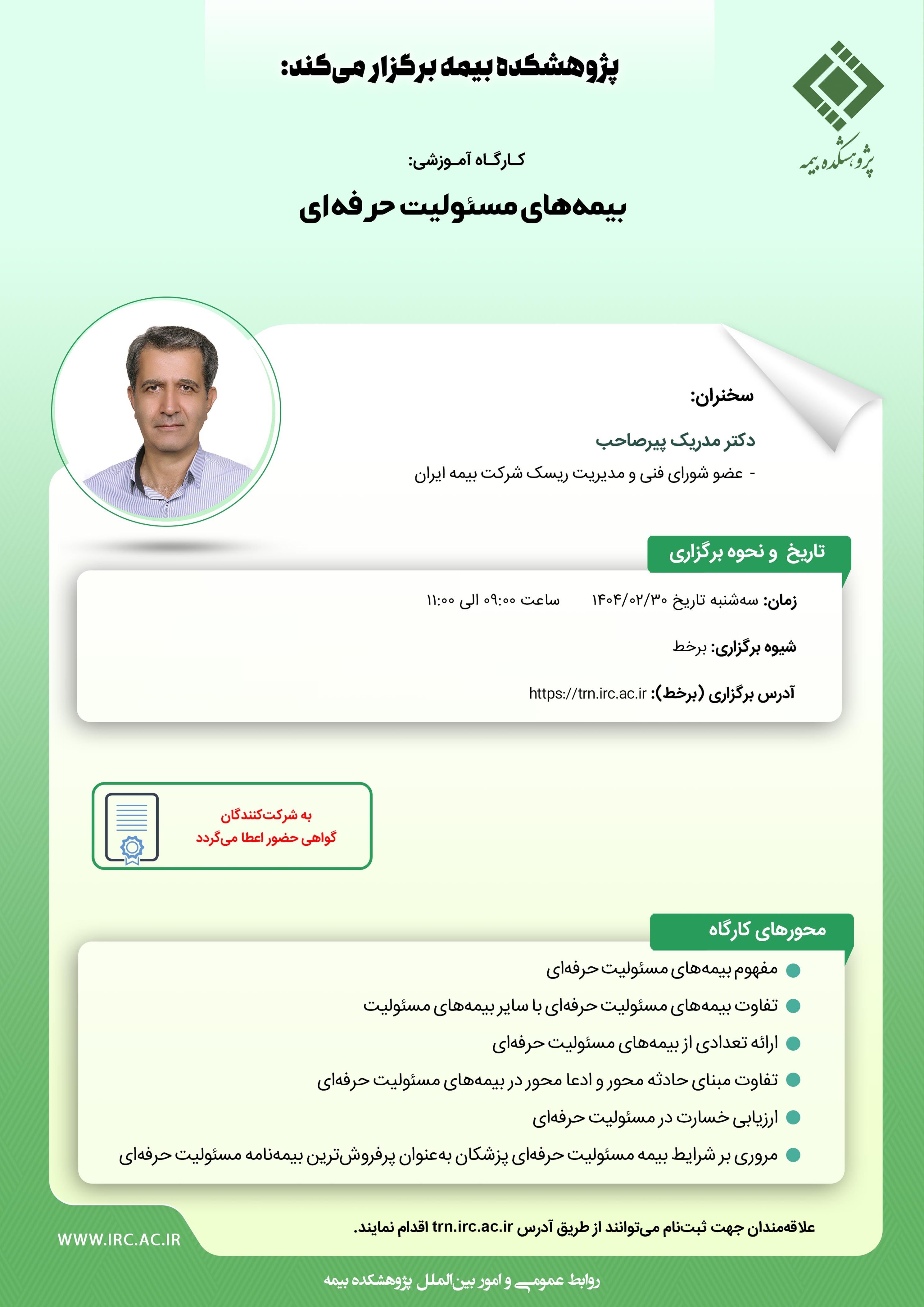 كارگاه آموزشی با عنوان: «بیمه ‏های مسئولیت حرفه ‏ای»