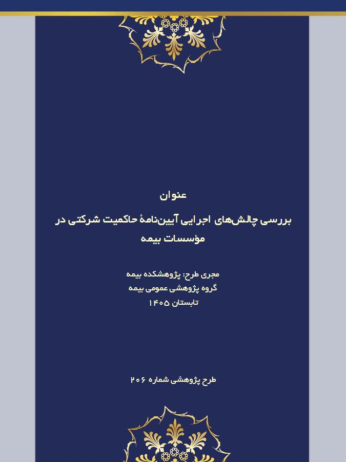 ناهماهنگی مقرراتی؛ چالش اصلی اجرای حاكمیت شركتی در صنعت بیمه