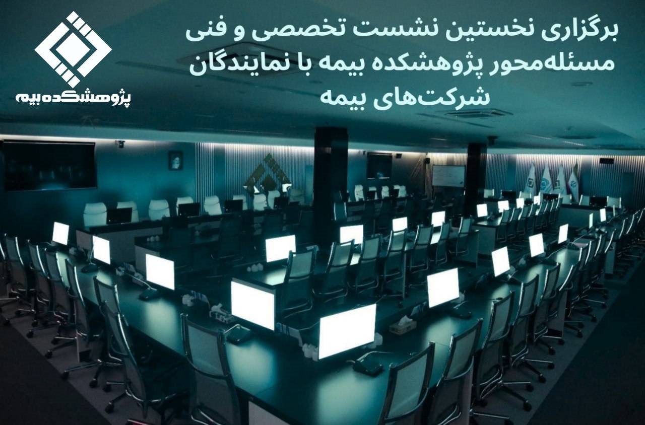 نخستین نشست تخصصی و فنی مسئله‌محور پژوهشكده بیمه با نمایندگان شركت‌های بیمه برگزار می‌شود