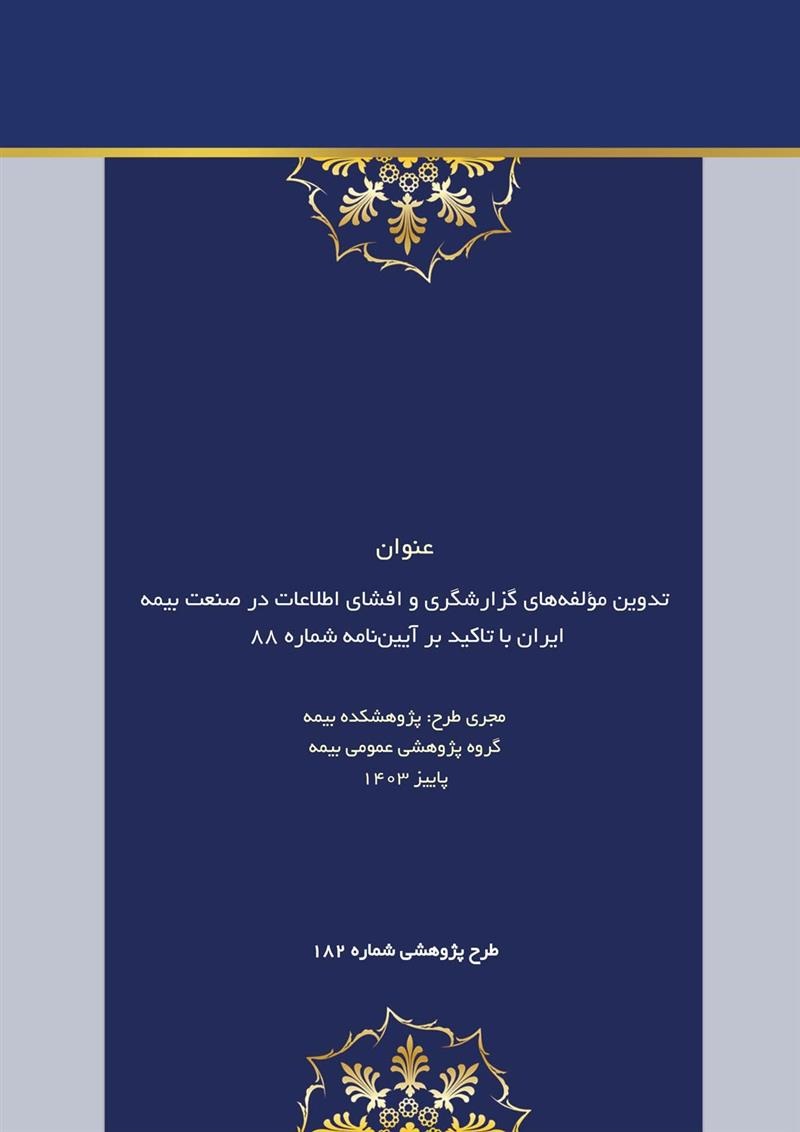 طرح پژوهشی تدوین مؤلفه‌های گزارشگری و افشای اطلاعات در صنعت بیمه ایران با تاكید بر آیین‌نامه شماره 88